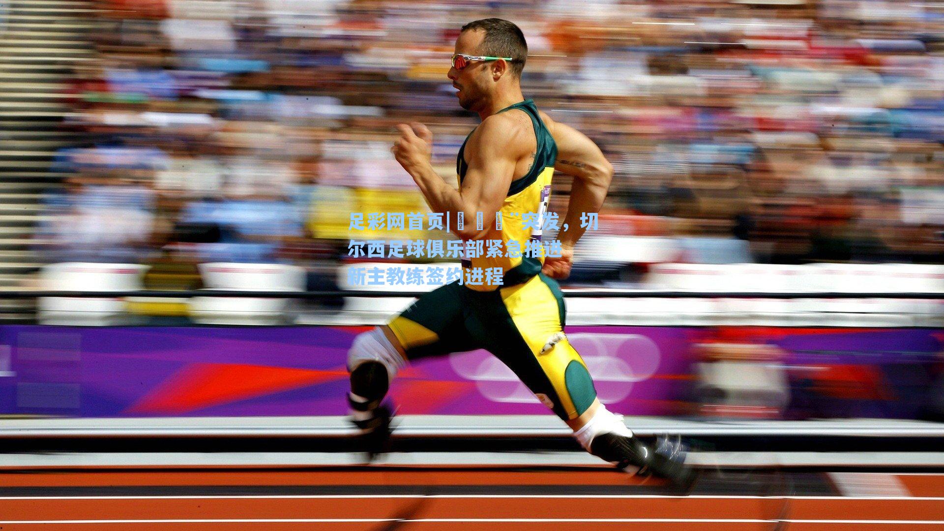 🚨突发，切尔西足球俱乐部紧急推进新主教练签约进程