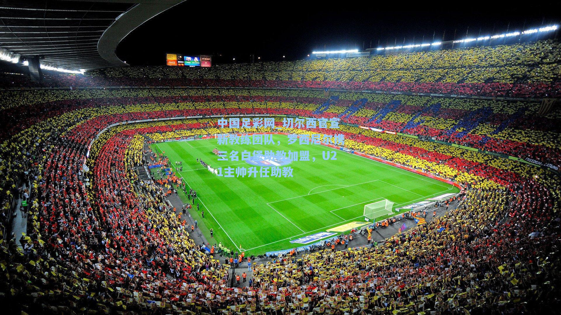 切尔西官宣新教练团队，罗西尼尔携三名白堡助教加盟，U21主帅升任助教