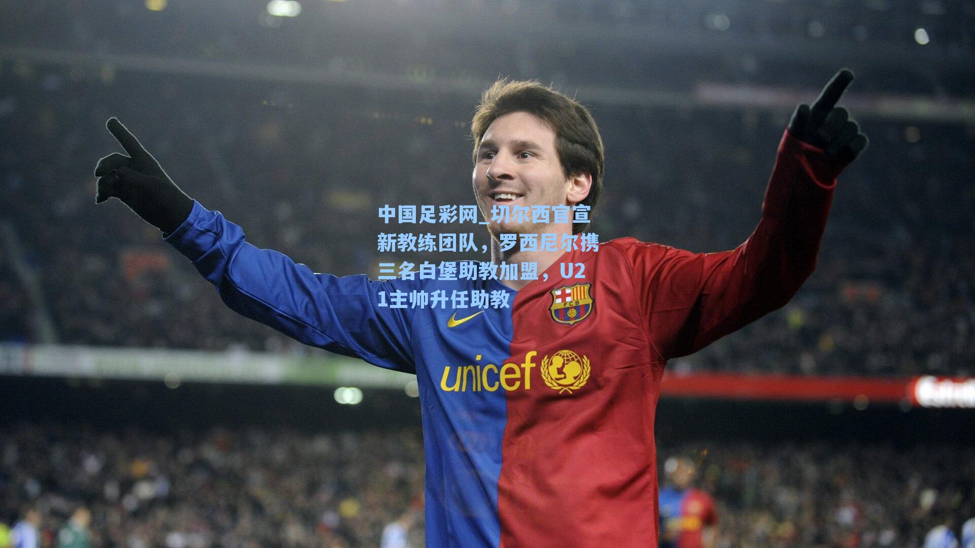 切尔西官宣新教练团队，罗西尼尔携三名白堡助教加盟，U21主帅升任助教