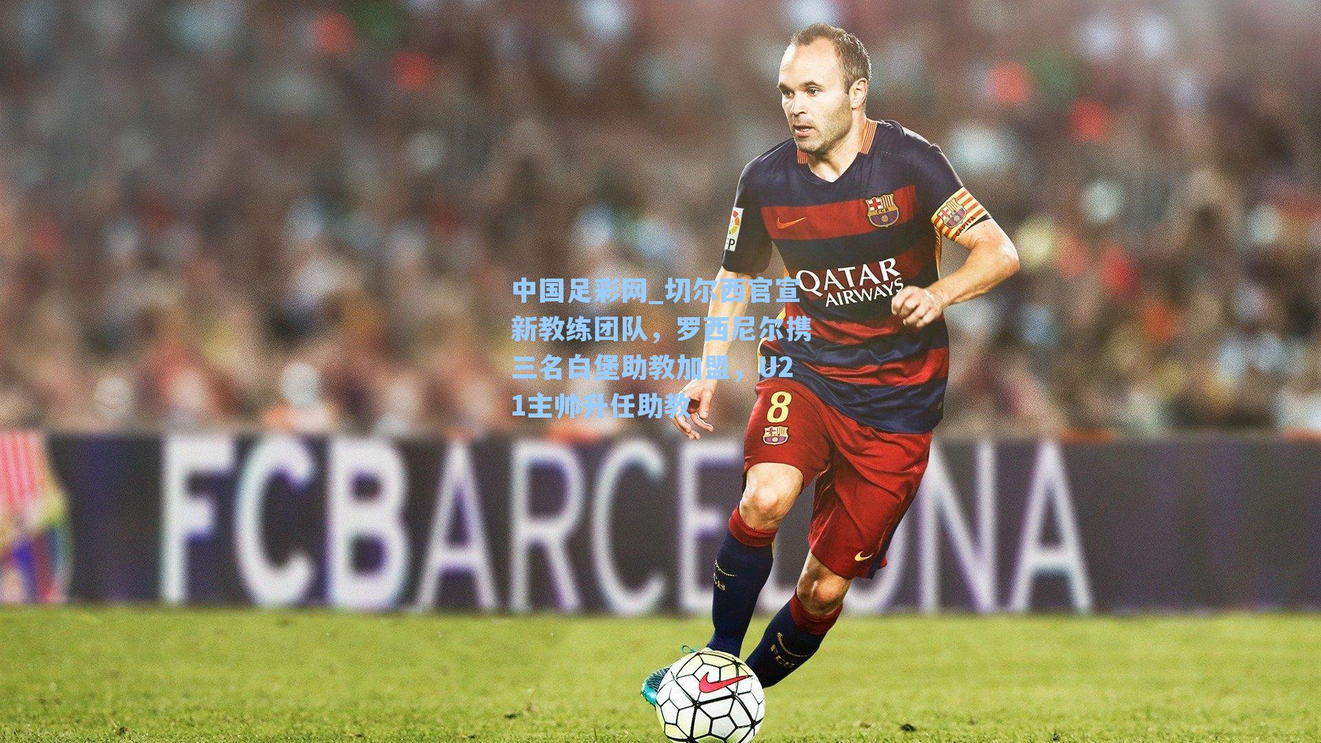 切尔西官宣新教练团队，罗西尼尔携三名白堡助教加盟，U21主帅升任助教