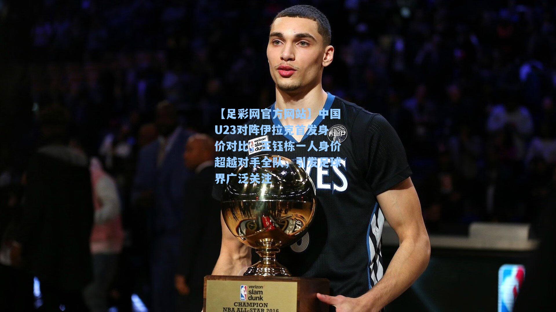 中国U23对阵伊拉克首发身价对比,王钰栋一人身价超越对手全队,引发足球界广泛关注