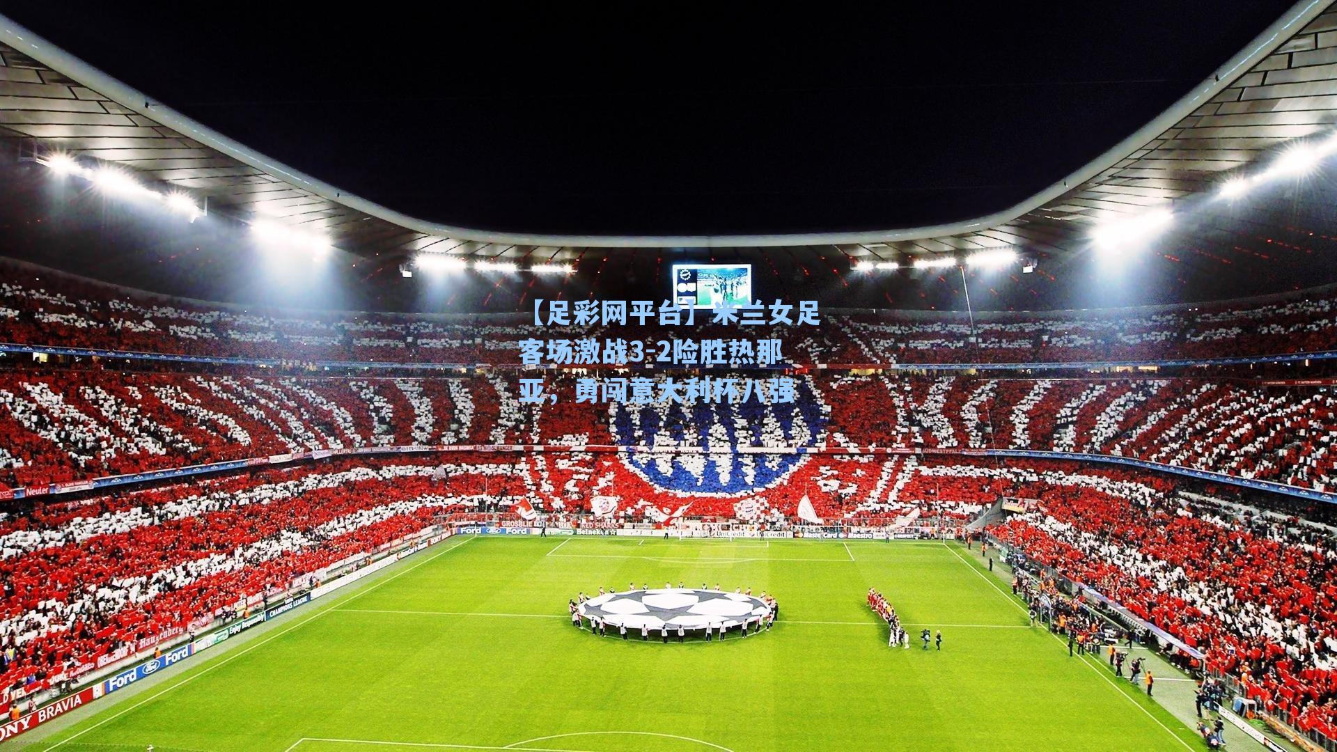 米兰女足客场激战3-2险胜热那亚,勇闯意大利杯八强