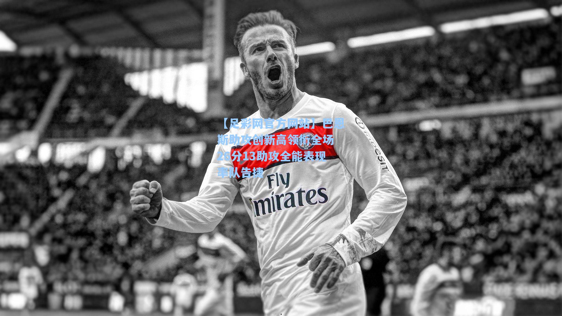 巴恩斯助攻创新高领衔全场 26分13助攻全能表现率队告捷