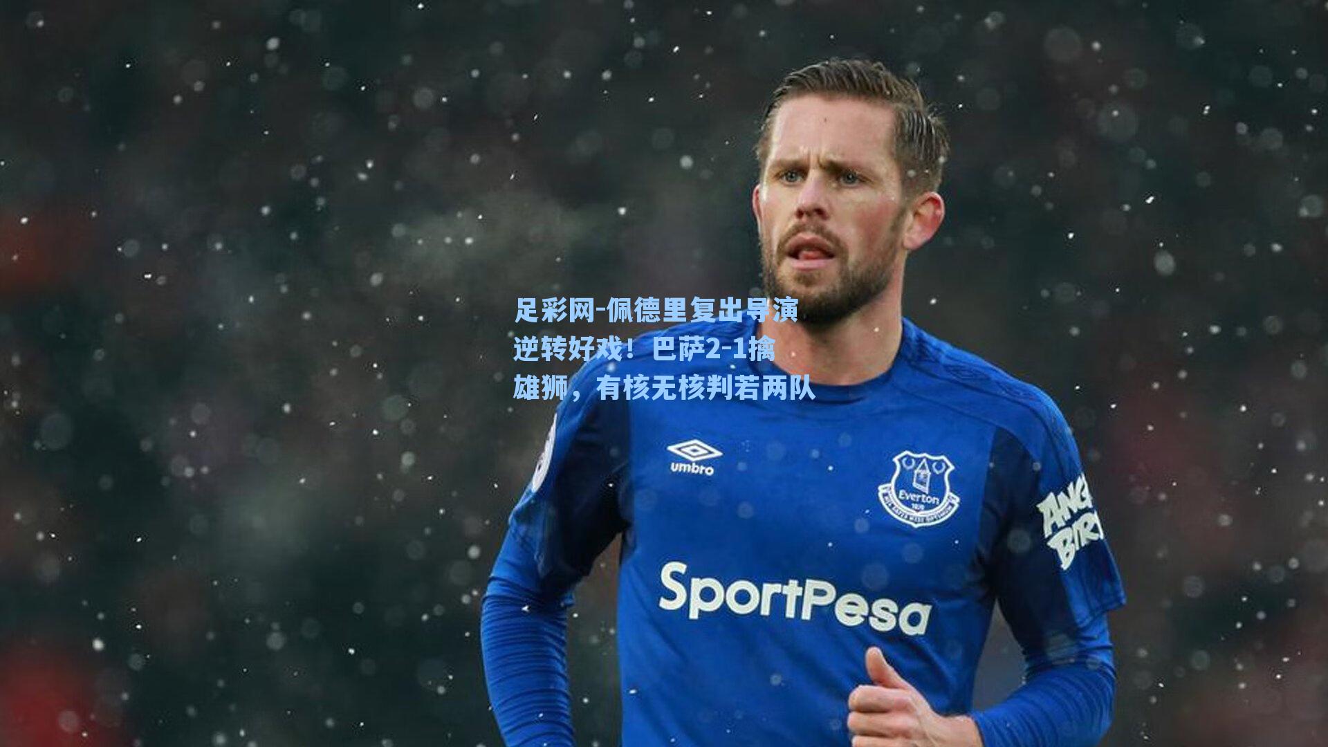 佩德里复出导演逆转好戏!巴萨2-1擒雄狮,有核无核判若两队