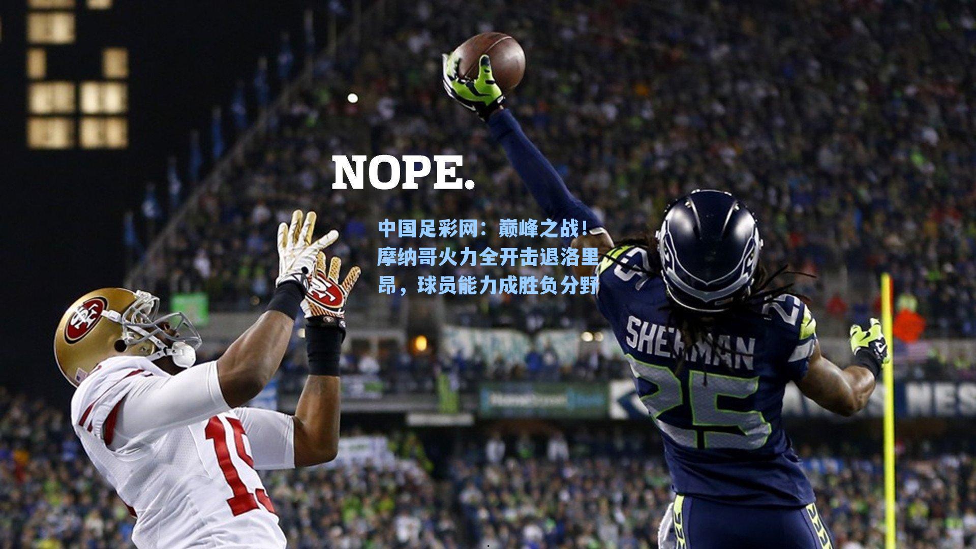 巅峰之战！摩纳哥火力全开击退洛里昂，球员能力成胜负分野