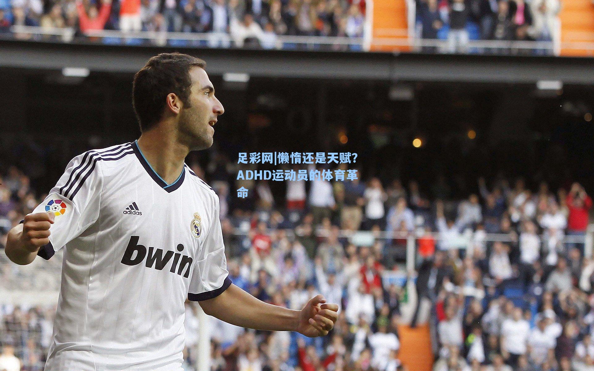懒惰还是天赋?ADHD运动员的体育革命
