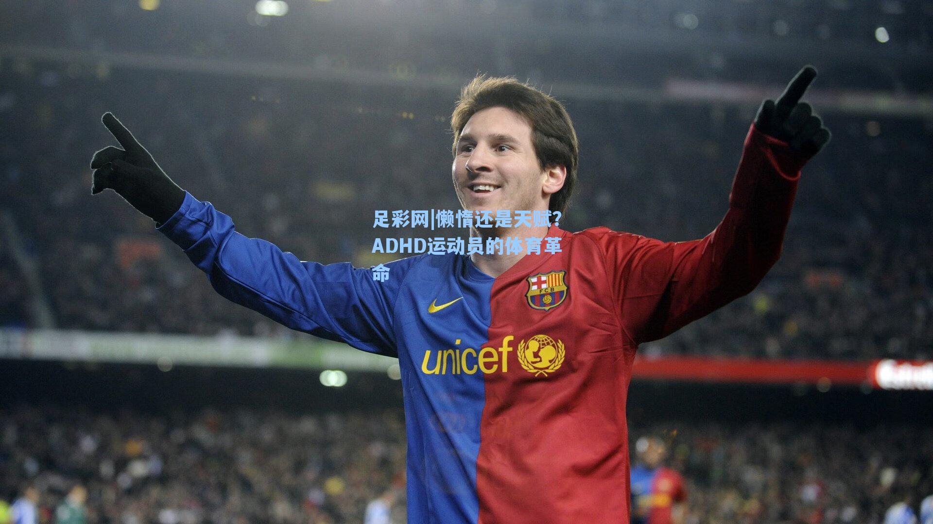 懒惰还是天赋?ADHD运动员的体育革命