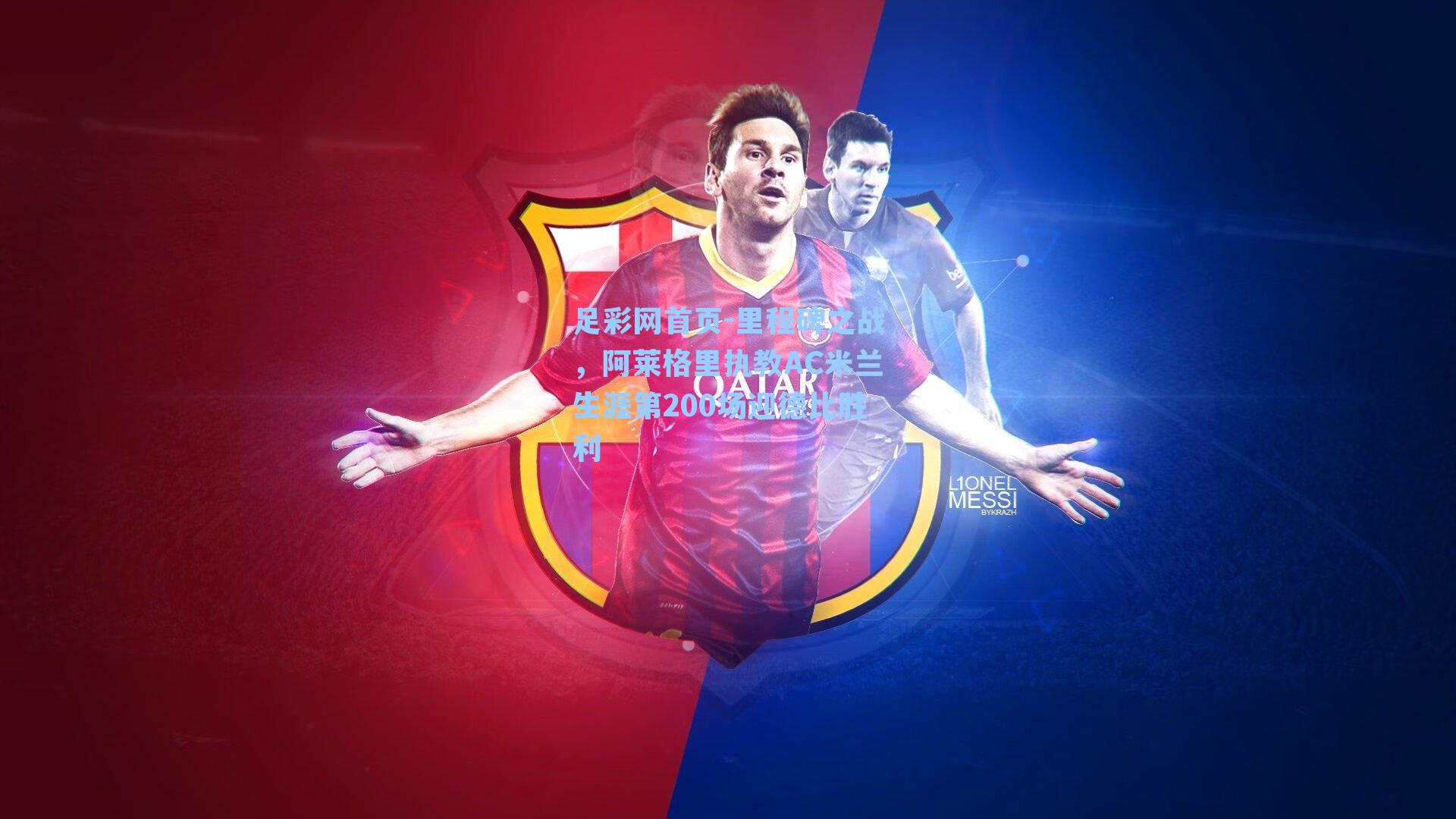 里程碑之战，阿莱格里执教AC米兰生涯第200场迎德比胜利