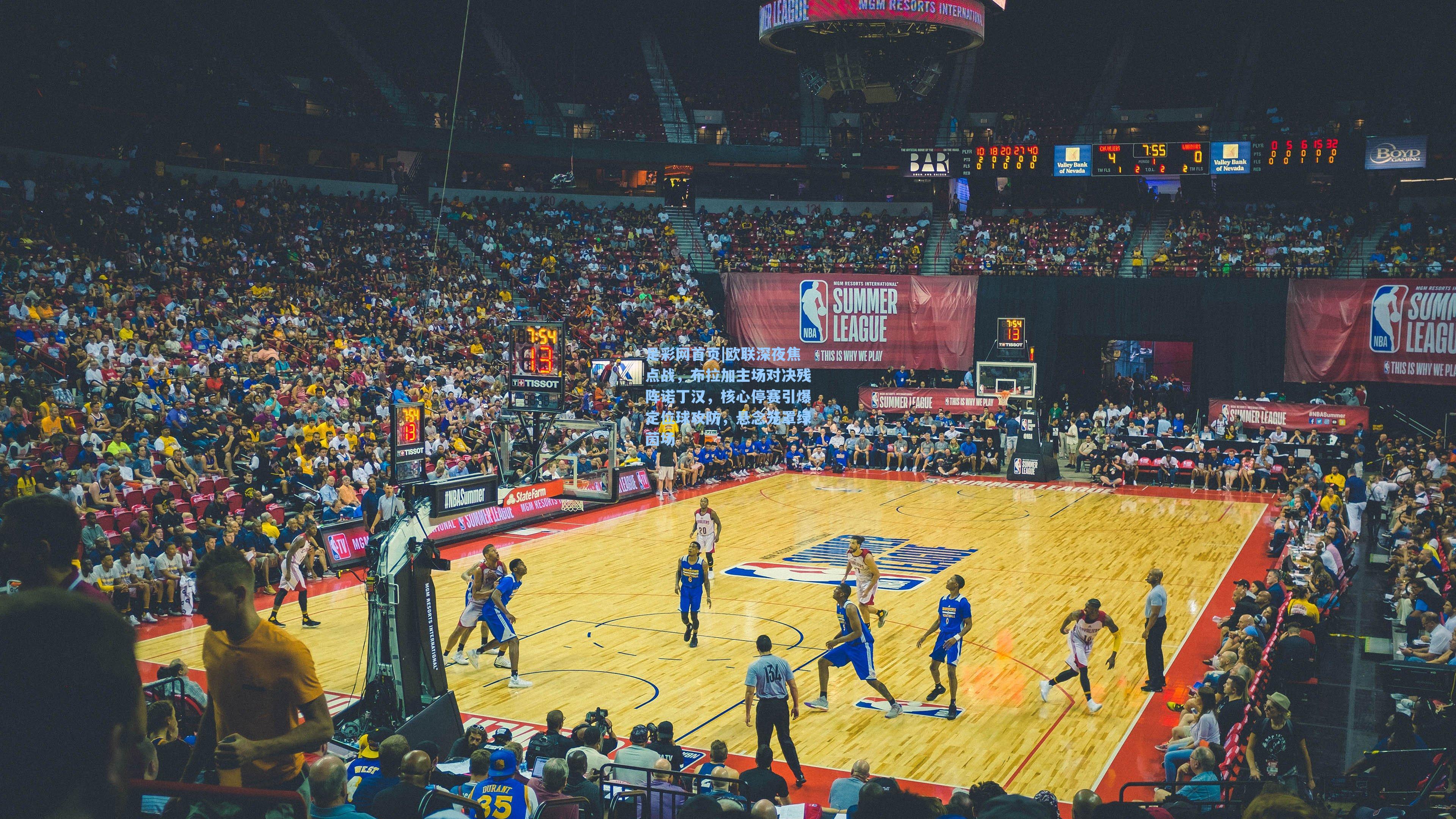 欧联深夜焦点战，布拉加主场对决残阵诺丁汉，核心停赛引爆定位球攻防，悬念笼罩绿茵场