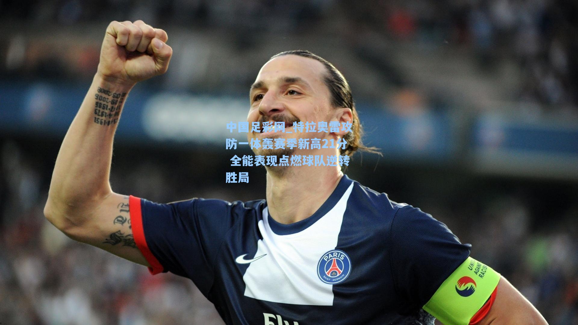 特拉奥雷攻防一体轰赛季新高21分 全能表现点燃球队逆转胜局