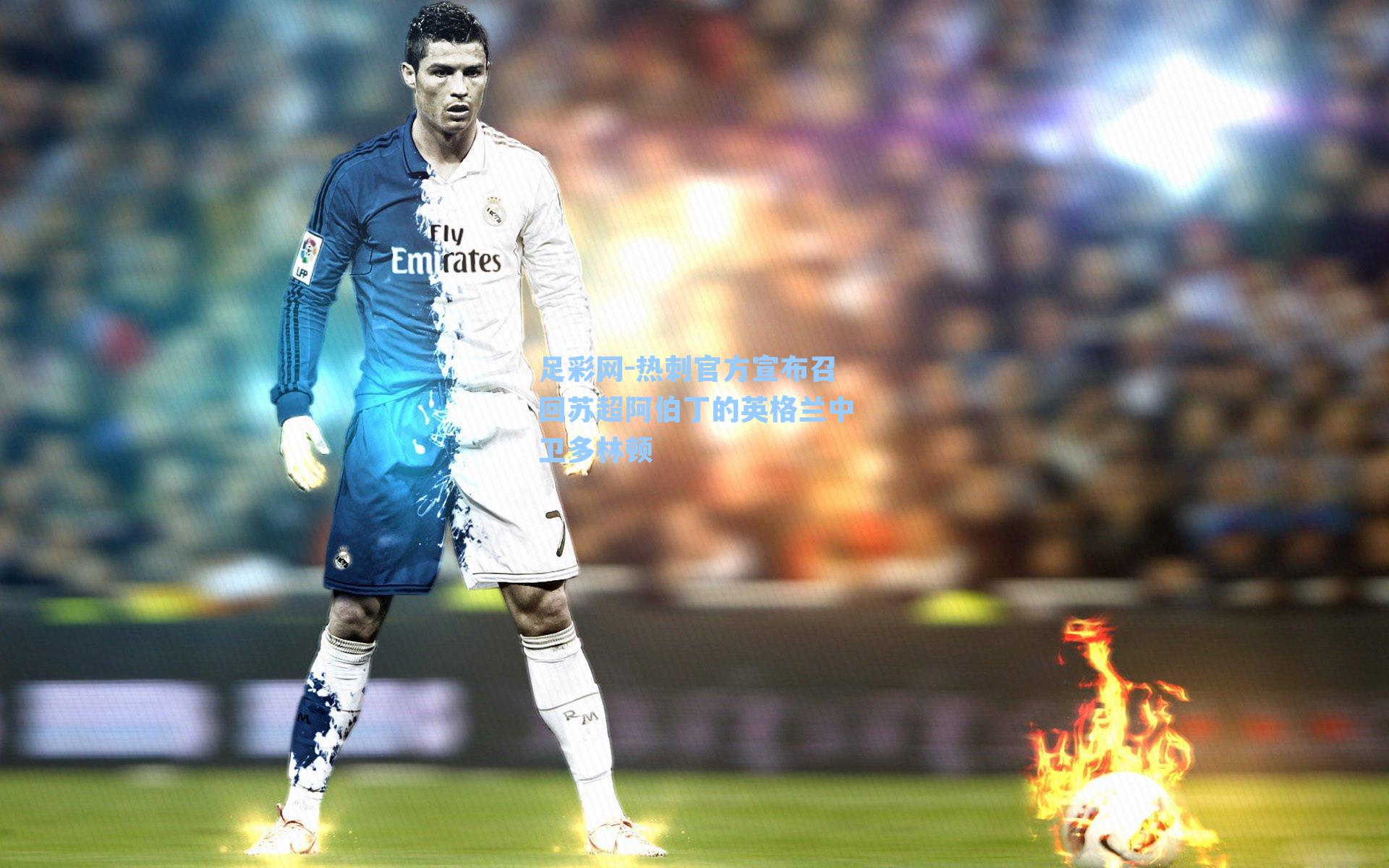 热刺官方宣布召回苏超阿伯丁的英格兰中卫多林顿