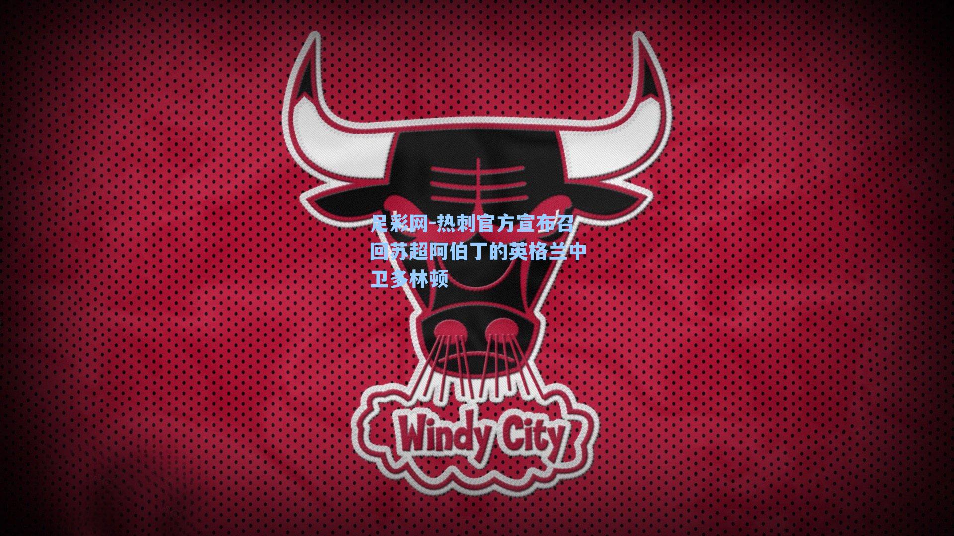 热刺官方宣布召回苏超阿伯丁的英格兰中卫多林顿