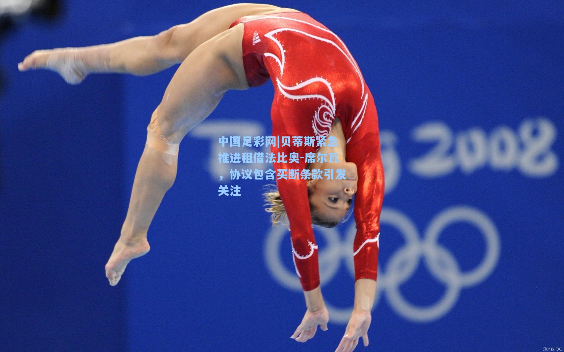 贝蒂斯紧急推进租借法比奥-席尔瓦，协议包含买断条款引发关注