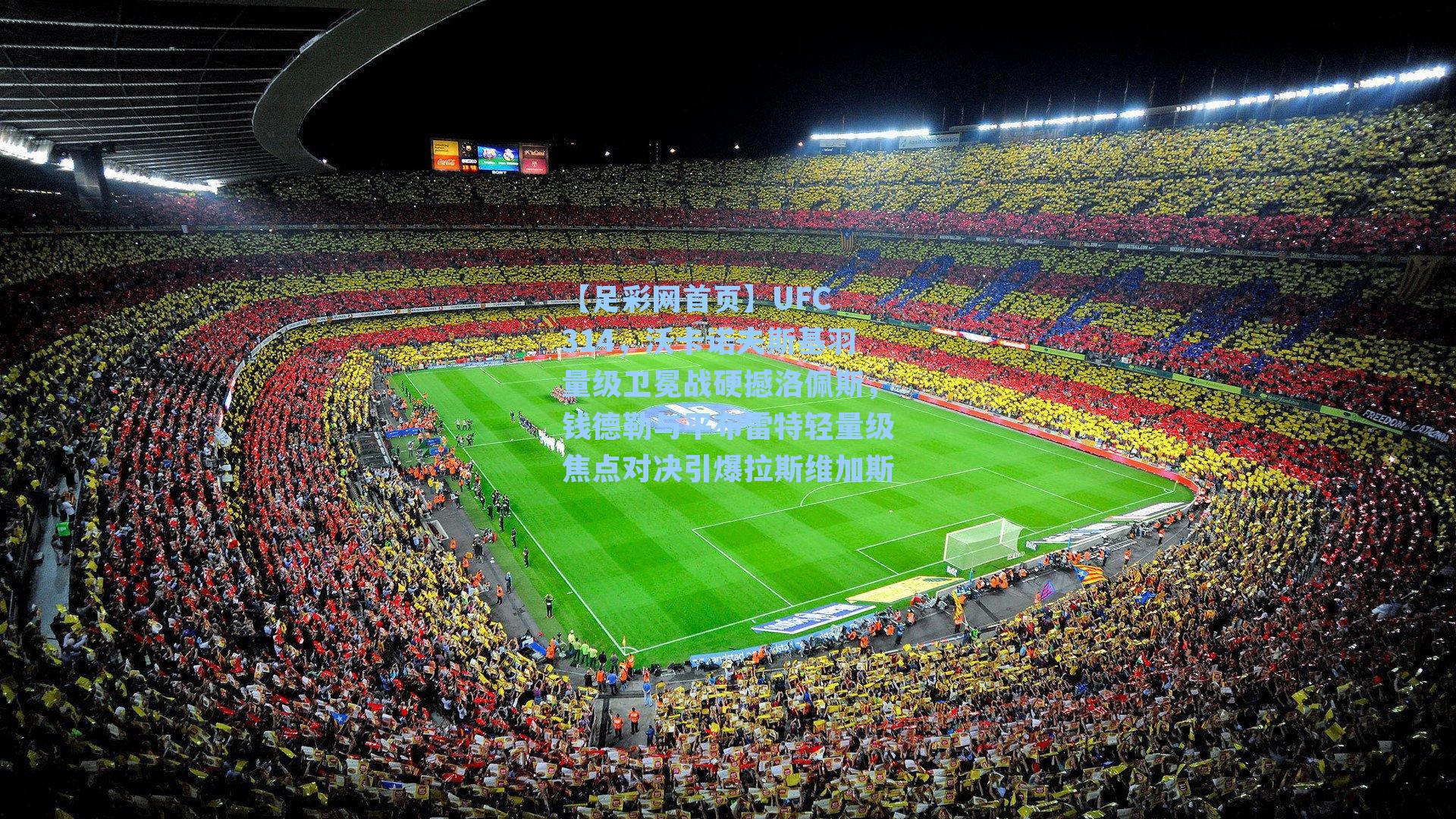 UFC 314，沃卡诺夫斯基羽量级卫冕战硬撼洛佩斯，钱德勒与平布雷特轻量级焦点对决引爆拉斯维加斯