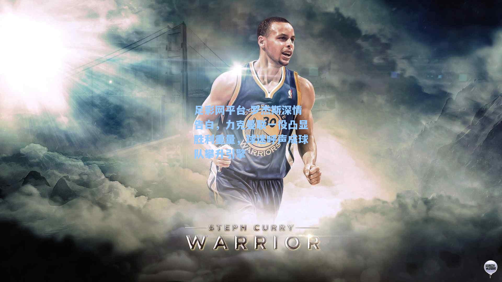 罗杰斯深情告白，力克曼联一役凸显胜利重量，球迷呼声成球队攀升引擎