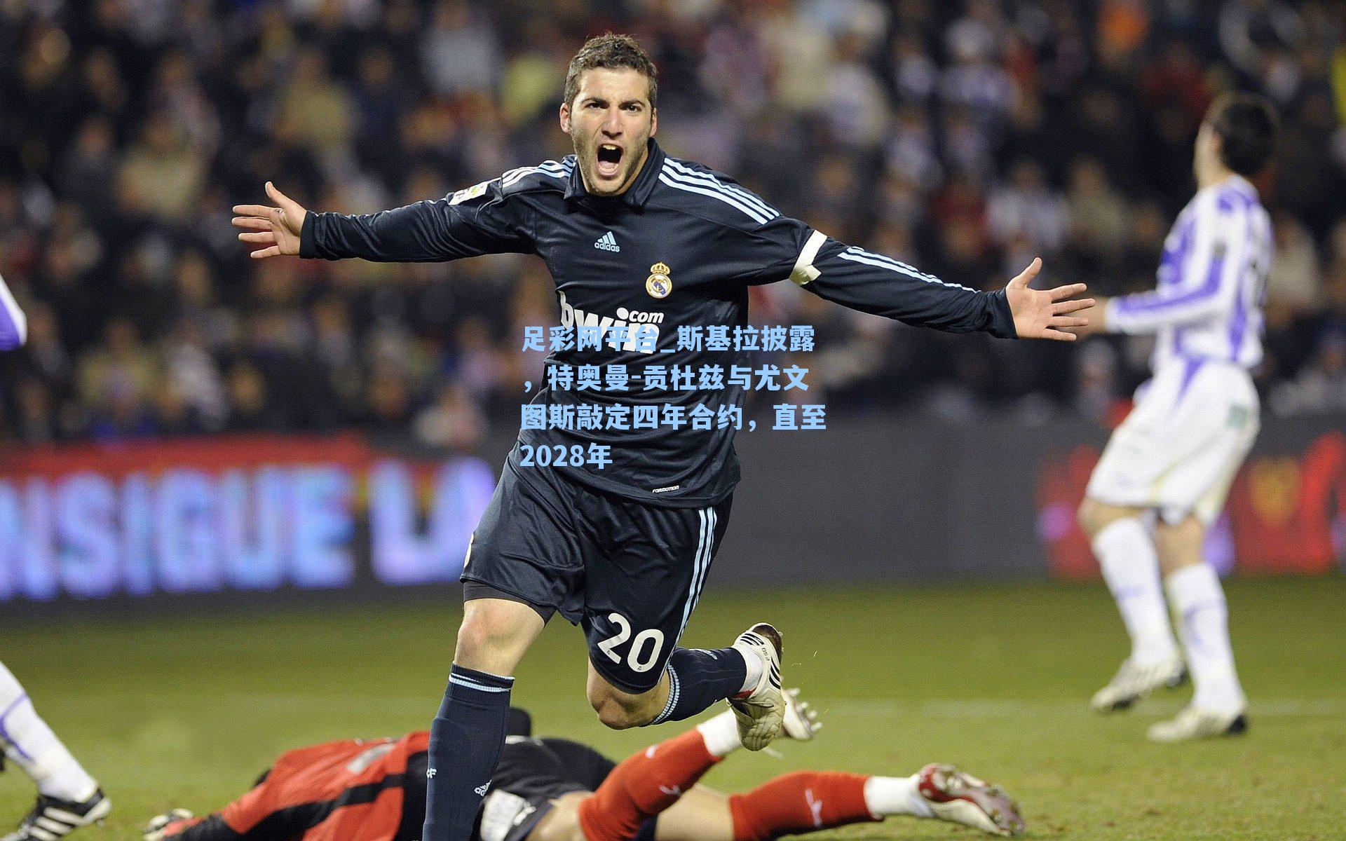 斯基拉披露，特奥曼-贡杜兹与尤文图斯敲定四年合约，直至2028年