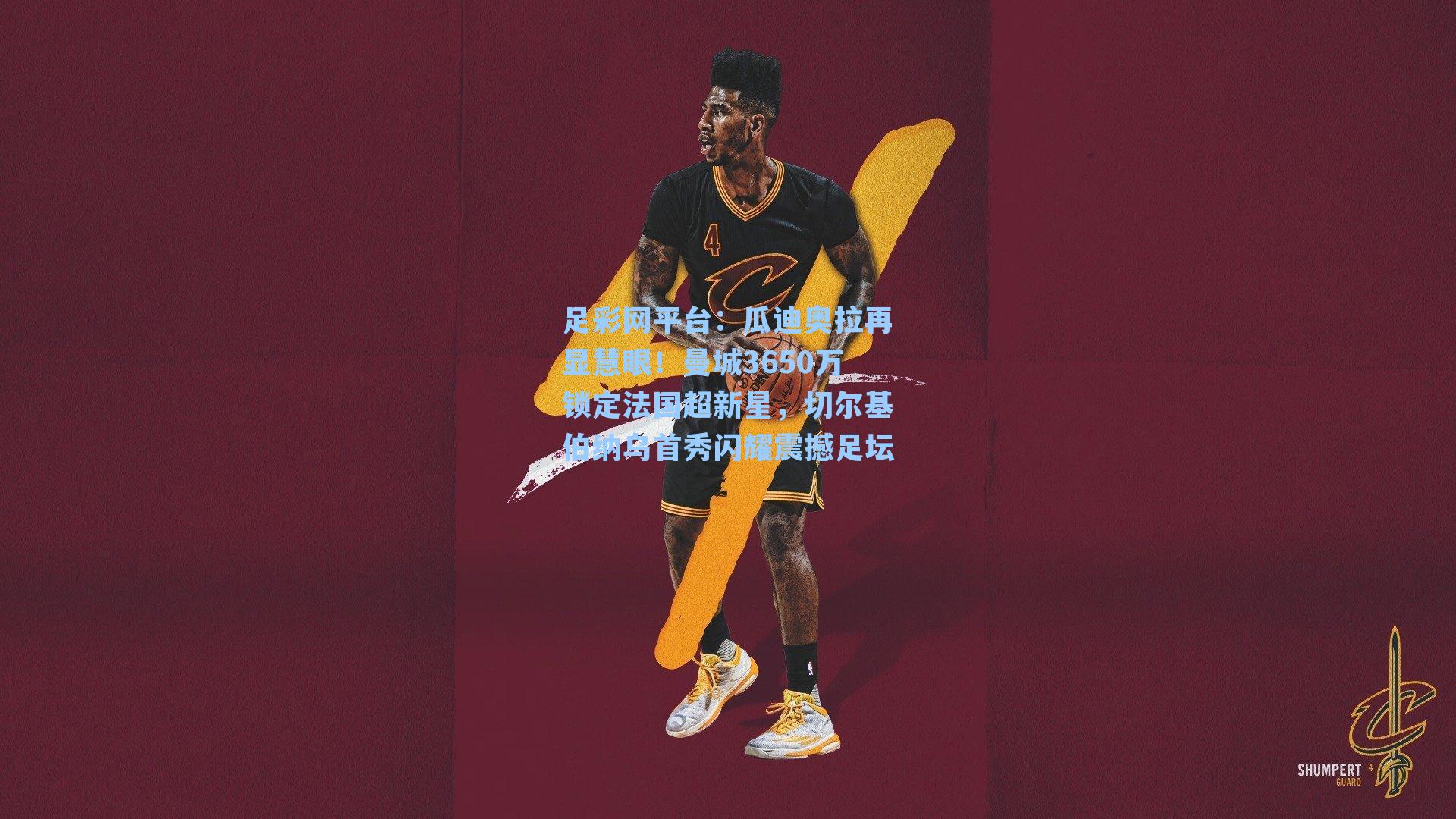 瓜迪奥拉再显慧眼!曼城3650万锁定法国超新星,切尔基伯纳乌首秀闪耀震撼足坛