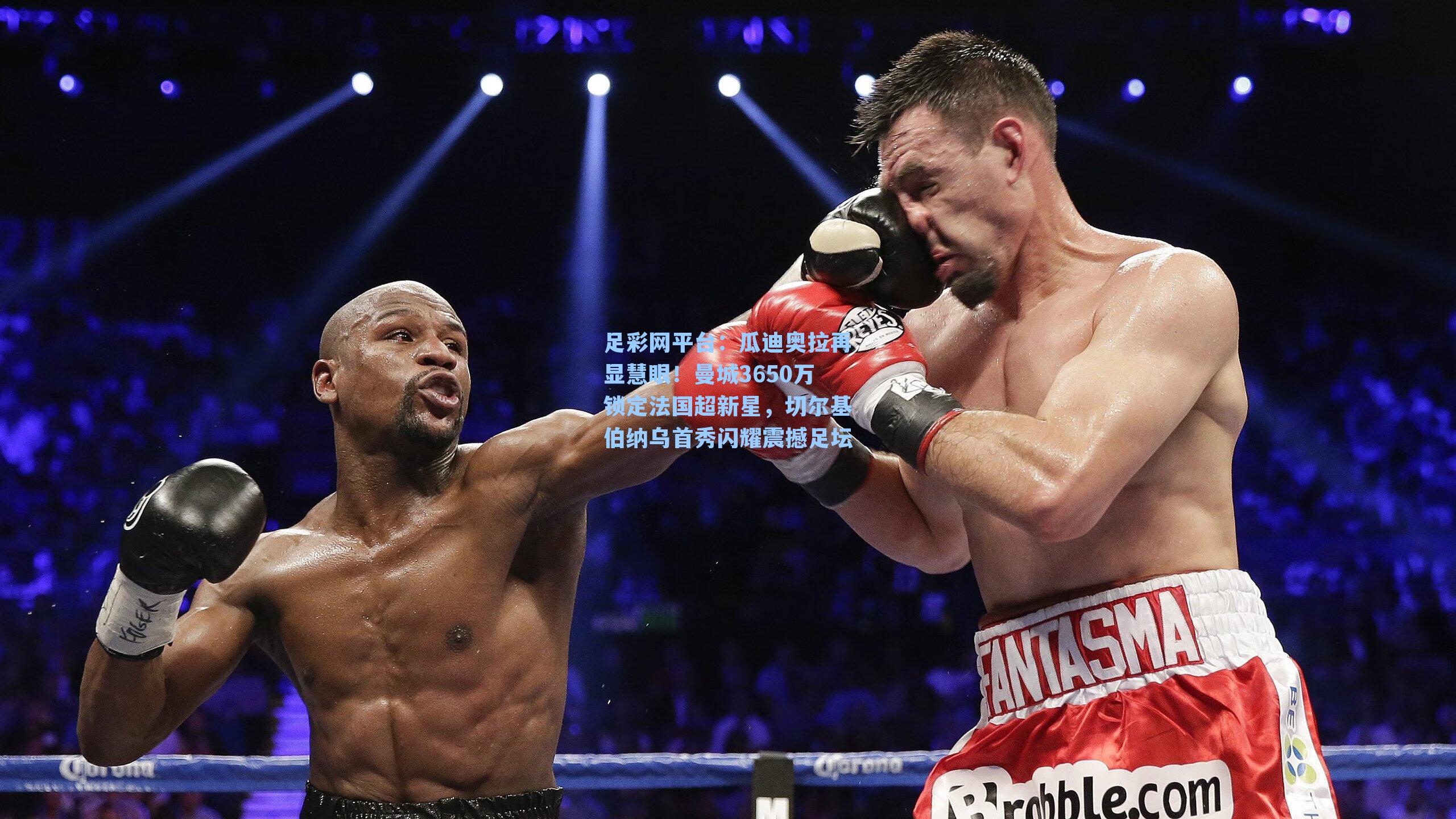 瓜迪奥拉再显慧眼!曼城3650万锁定法国超新星,切尔基伯纳乌首秀闪耀震撼足坛