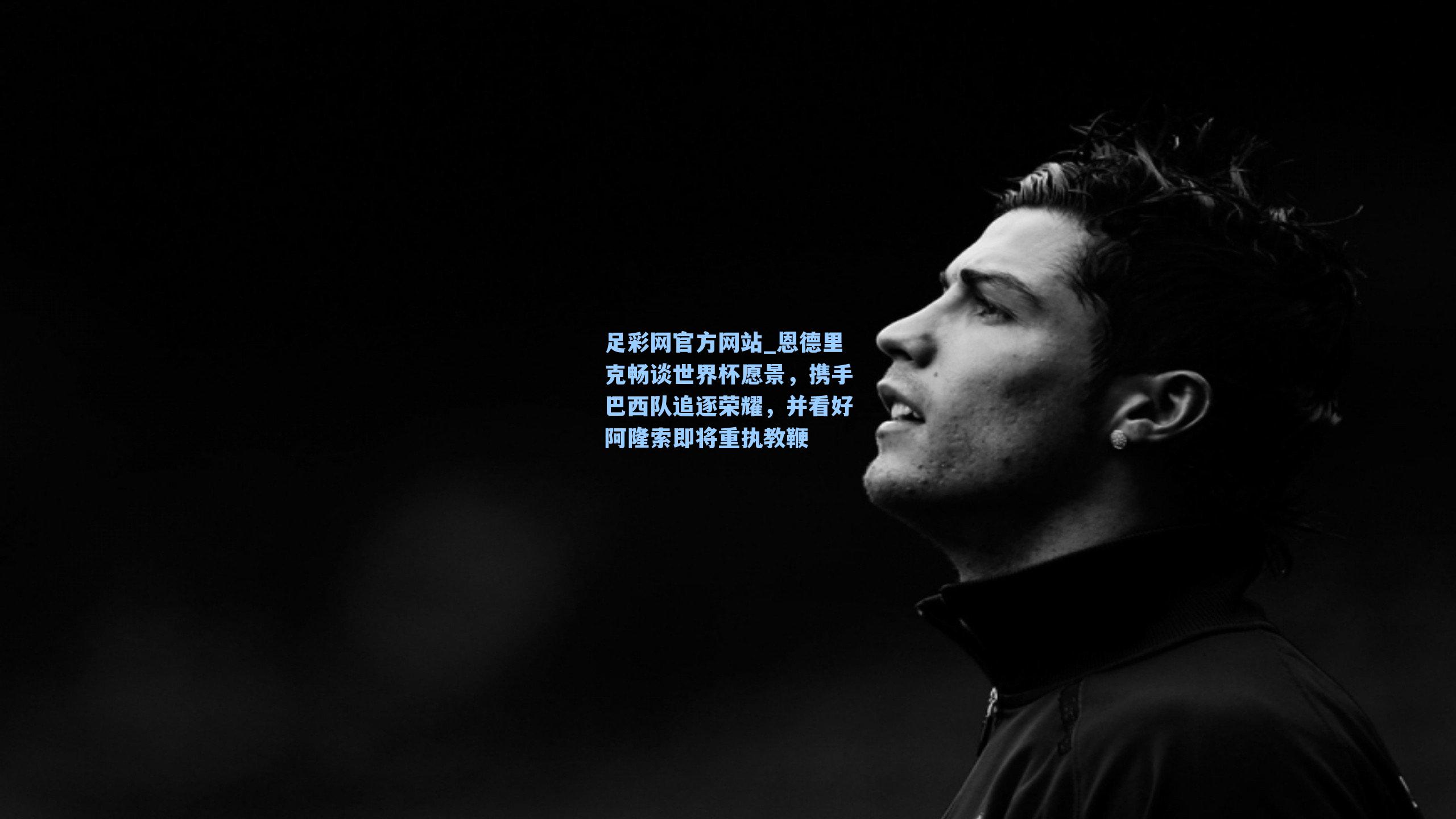 恩德里克畅谈世界杯愿景,携手巴西队追逐荣耀,并看好阿隆索即将重执教鞭