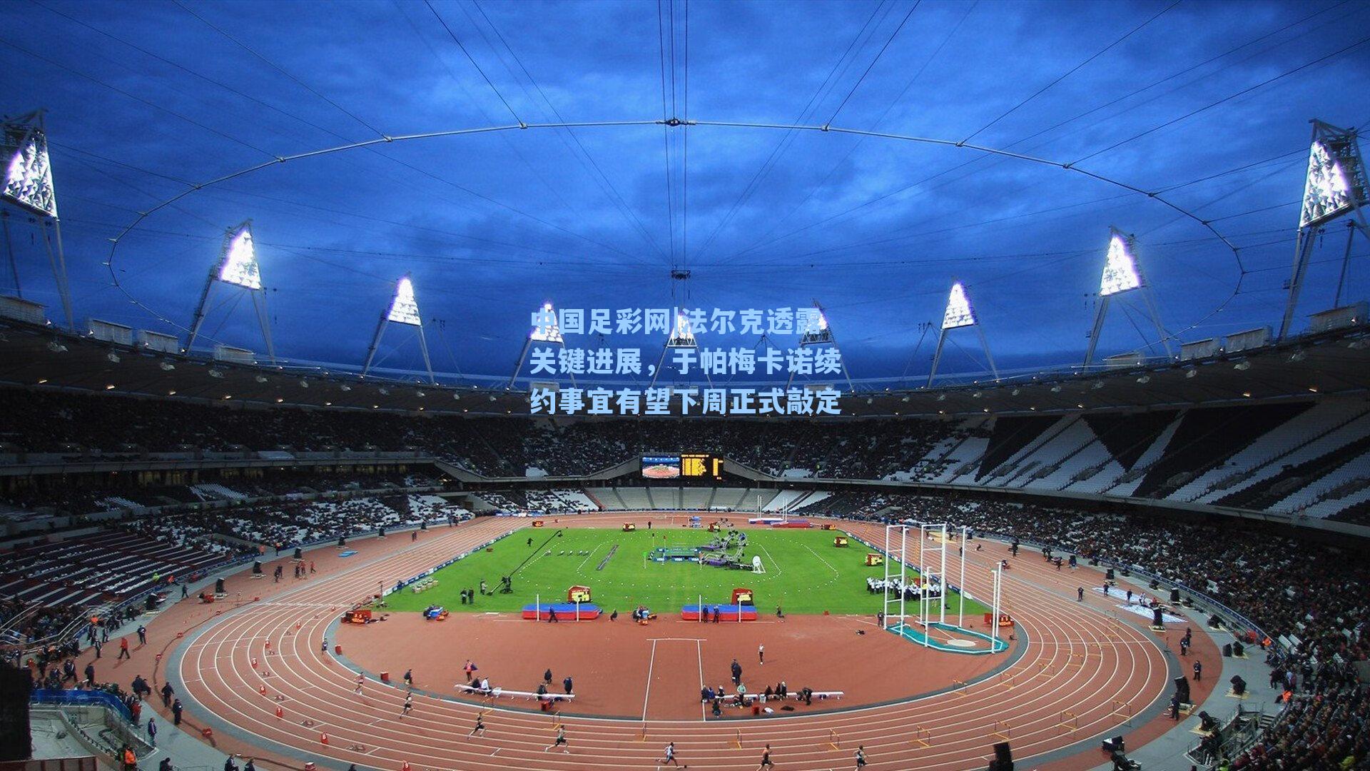 法尔克透露关键进展,于帕梅卡诺续约事宜有望下周正式敲定