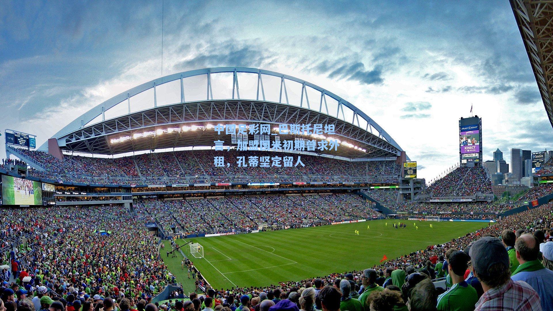 巴斯托尼坦言,加盟国米初期曾求外租,孔蒂坚定留人