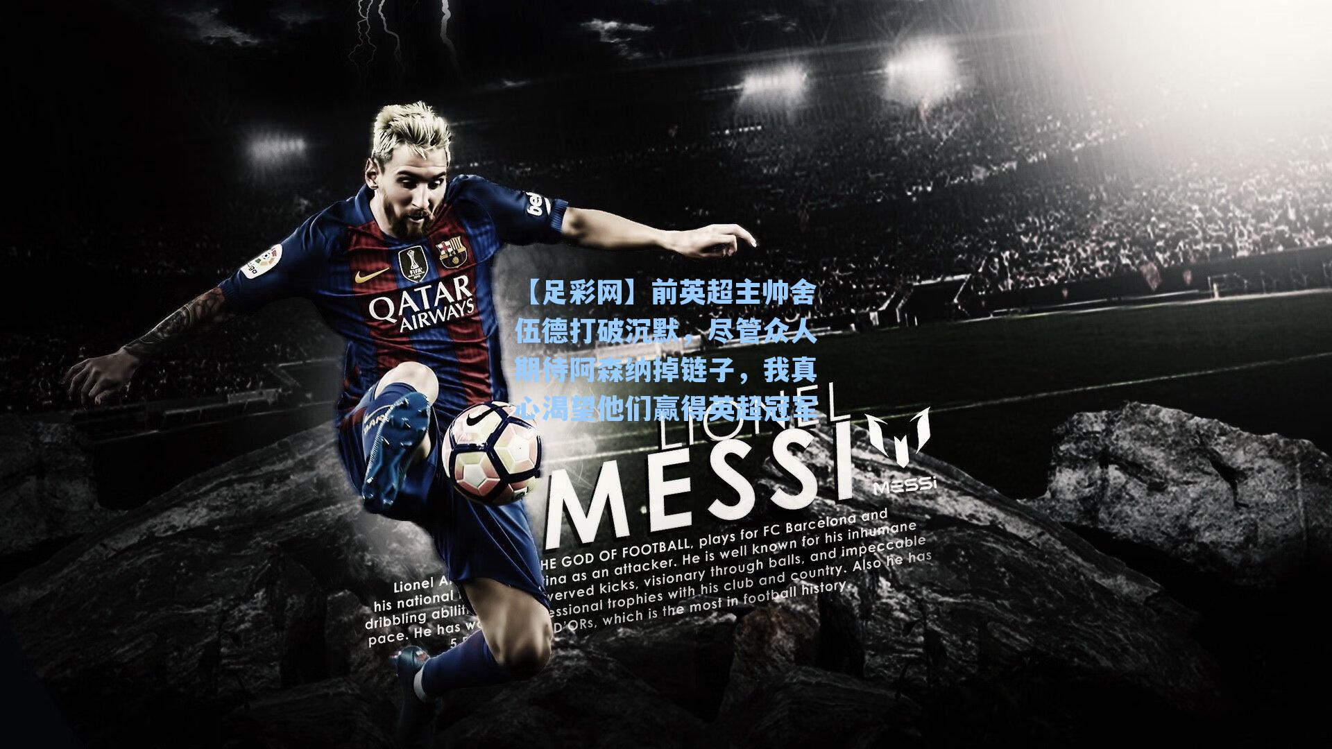 前英超主帅舍伍德打破沉默,尽管众人期待阿森纳掉链子,我真心渴望他们赢得英超冠军