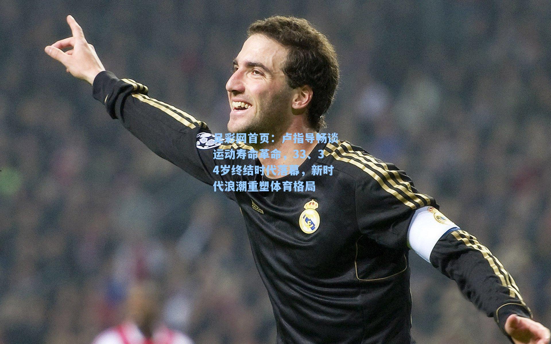 卢指导畅谈运动寿命革命，33、34岁终结时代落幕，新时代浪潮重塑体育格局