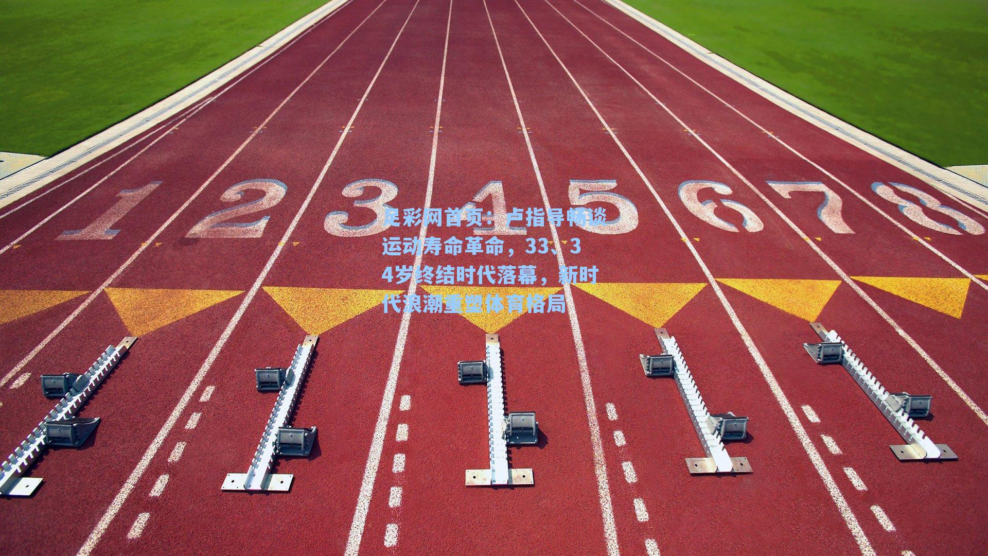 卢指导畅谈运动寿命革命，33、34岁终结时代落幕，新时代浪潮重塑体育格局