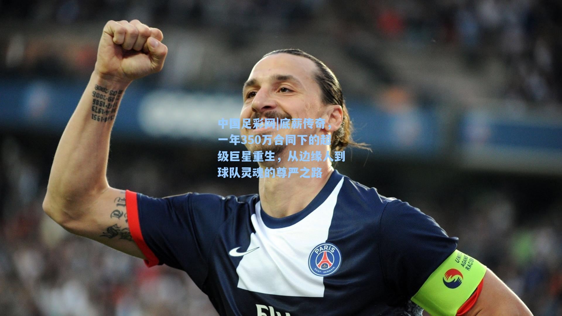 底薪传奇，一年350万合同下的超级巨星重生，从边缘人到球队灵魂的尊严之路
