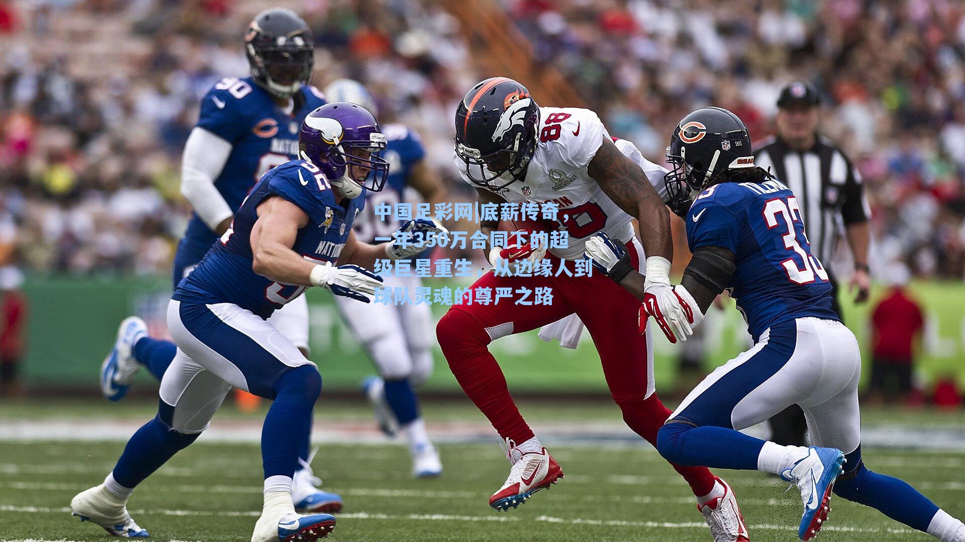 底薪传奇，一年350万合同下的超级巨星重生，从边缘人到球队灵魂的尊严之路