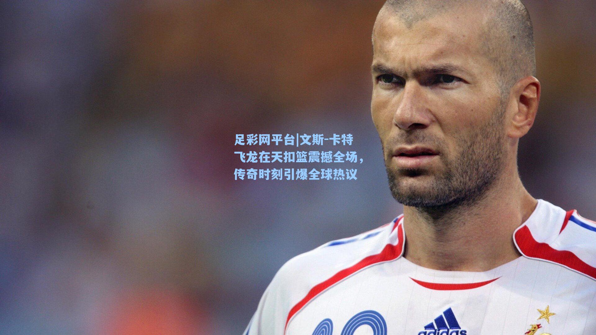 文斯-卡特飞龙在天扣篮震撼全场，传奇时刻引爆全球热议