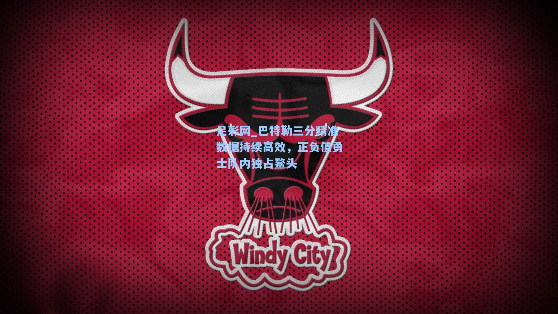 巴特勒三分精准数据持续高效，正负值勇士队内独占鳌头