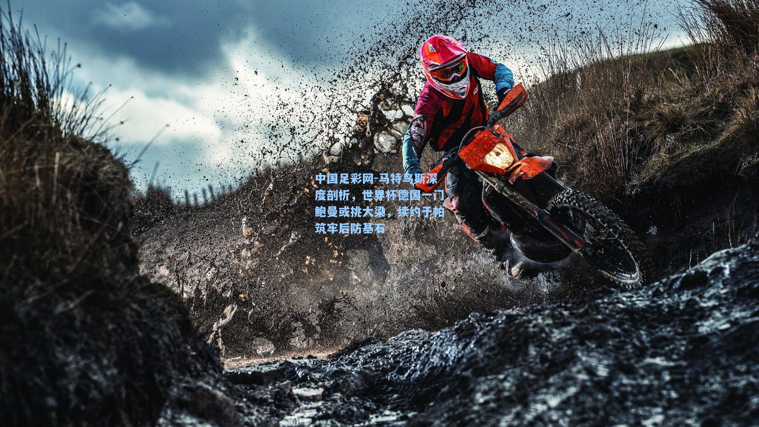 马特乌斯深度剖析，世界杯德国一门鲍曼或挑大梁，续约于帕筑牢后防基石