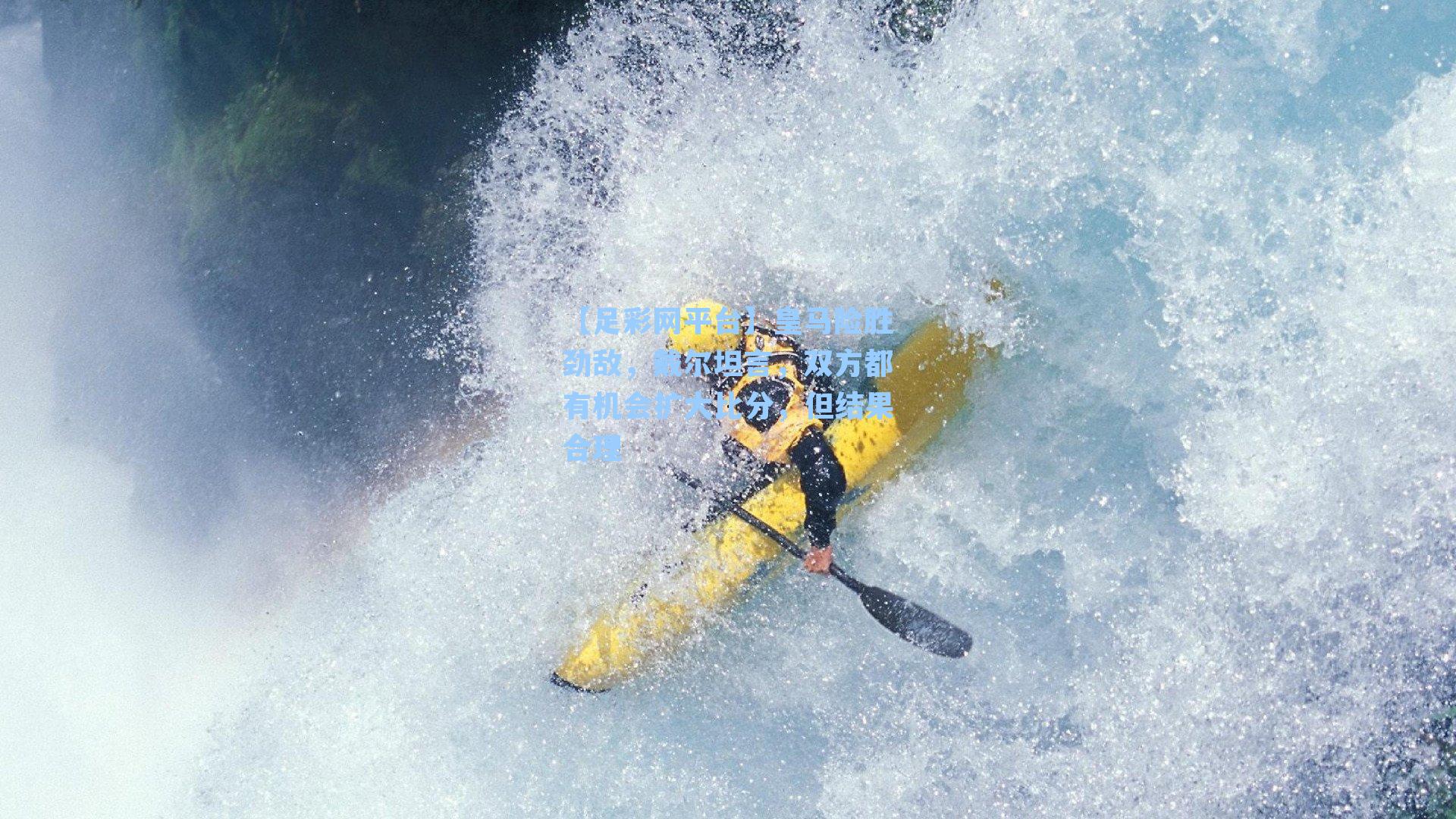 皇马险胜劲敌，戴尔坦言，双方都有机会扩大比分，但结果合理