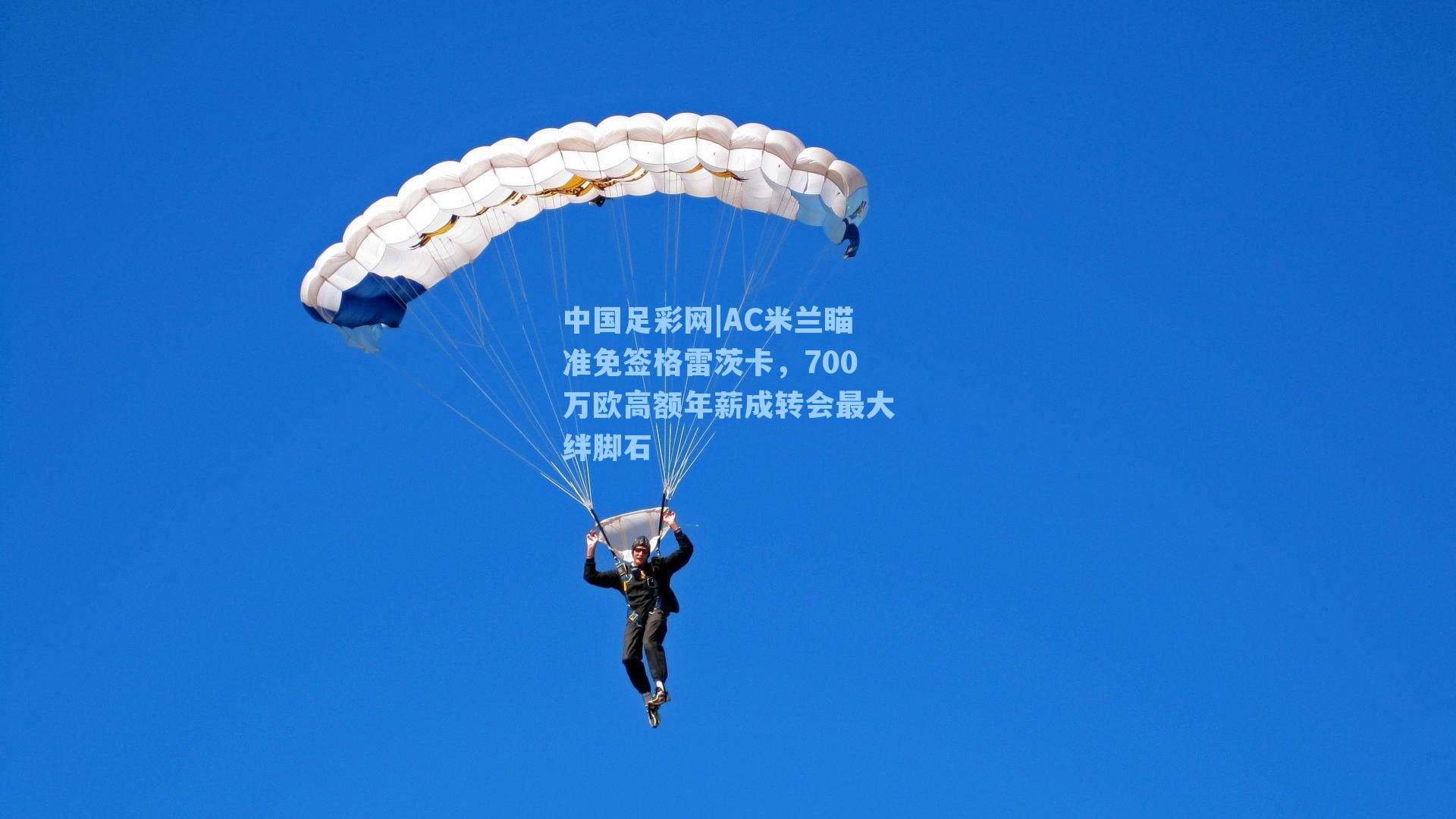 AC米兰瞄准免签格雷茨卡,700万欧高额年薪成转会最大绊脚石