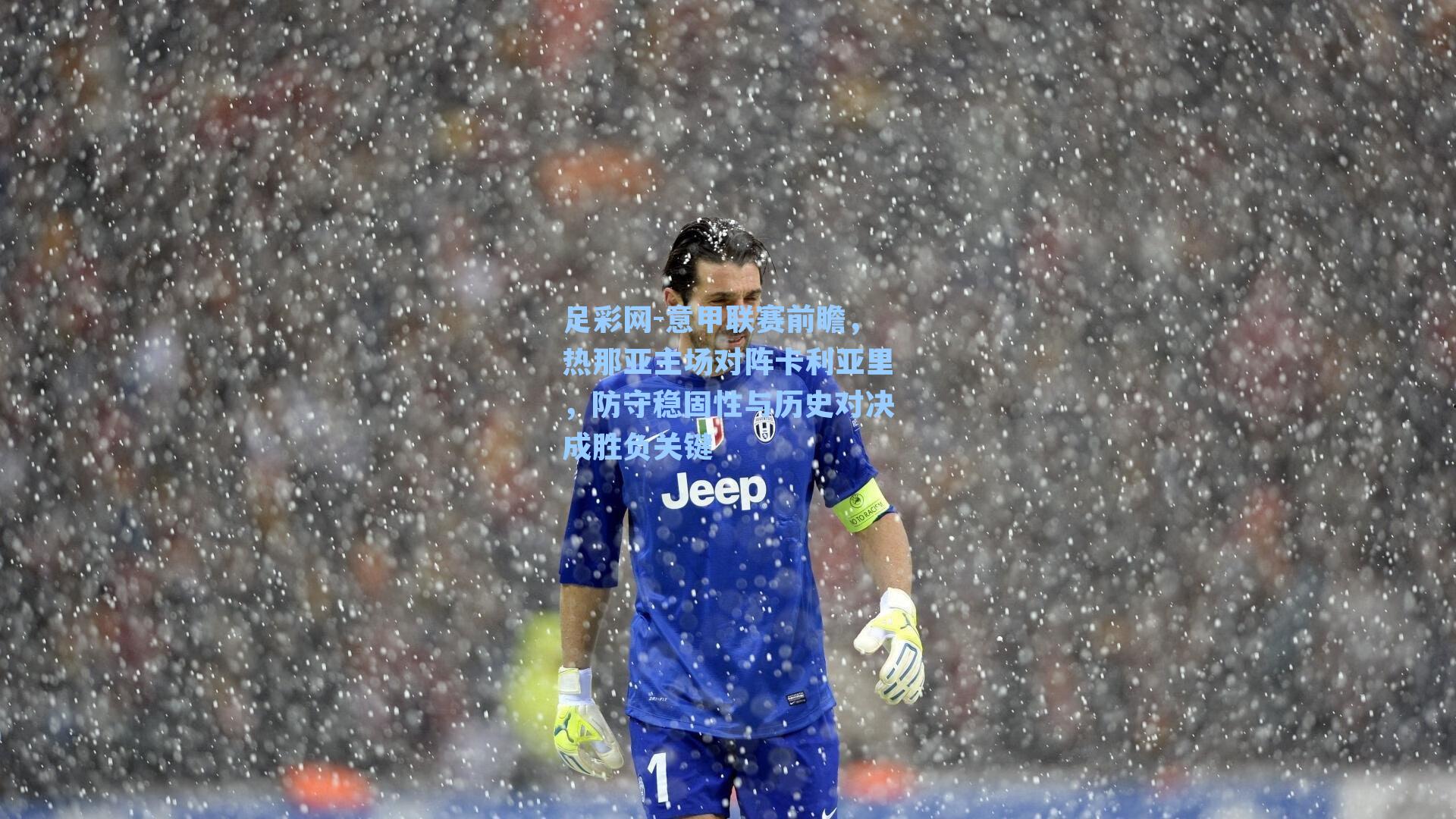 意甲联赛前瞻，热那亚主场对阵卡利亚里，防守稳固性与历史对决成胜负关键