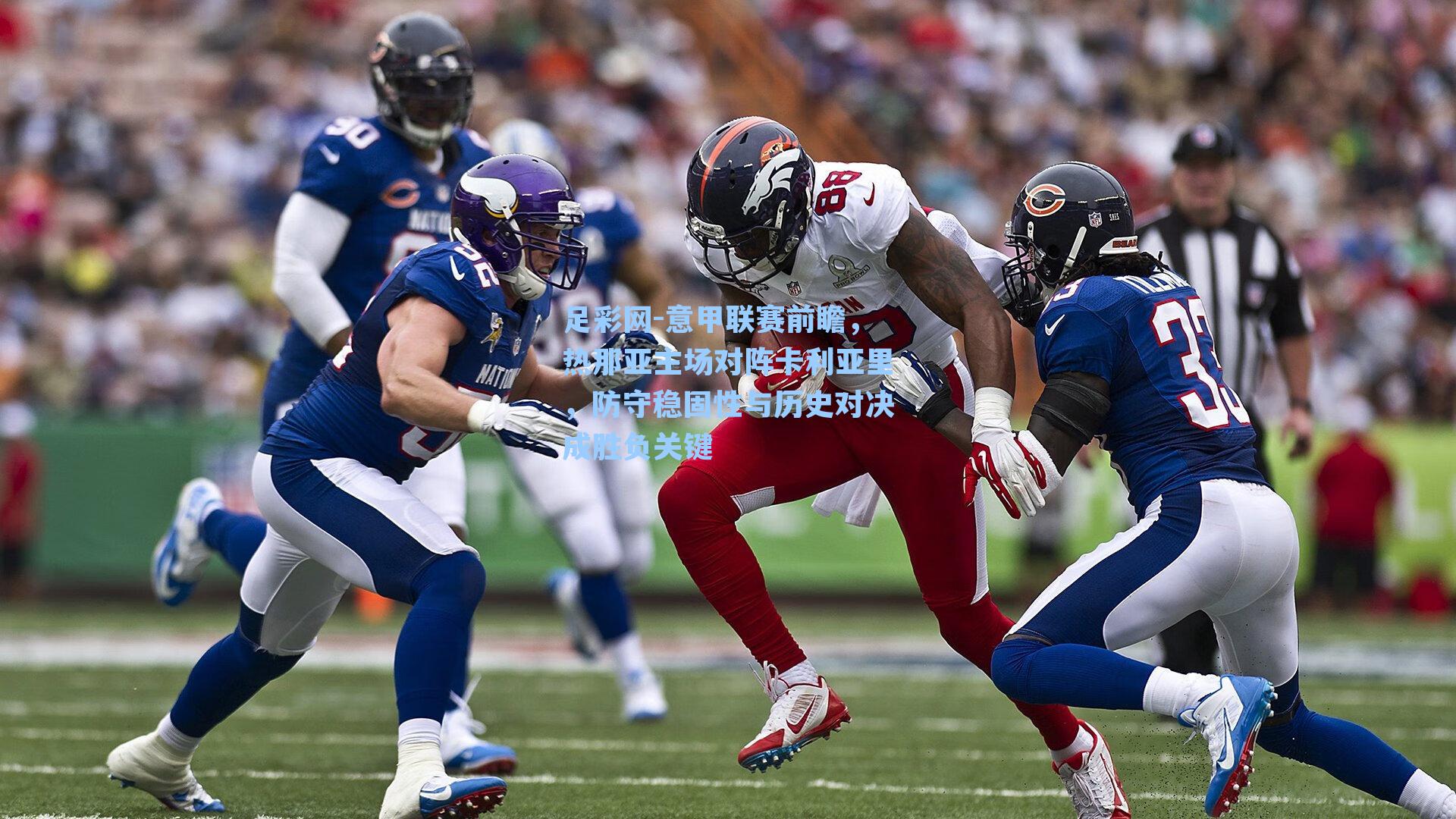 意甲联赛前瞻，热那亚主场对阵卡利亚里，防守稳固性与历史对决成胜负关键