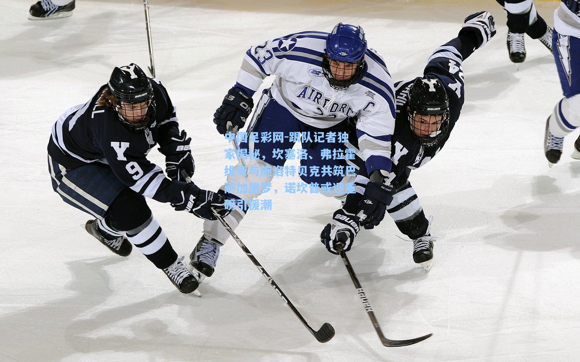 跟队记者独家揭秘，坎塞洛、弗拉霍维奇与施洛特贝克共筑巴萨加盟梦，诺坎普或迎重磅引援潮