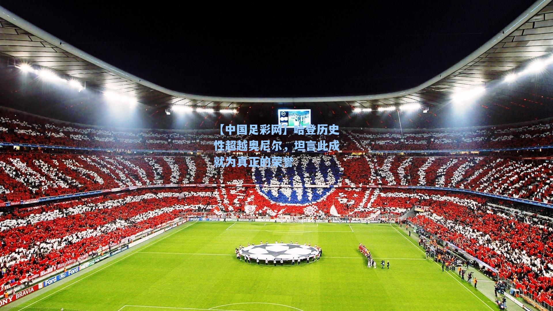 哈登历史性超越奥尼尔，坦言此成就为真正的荣誉