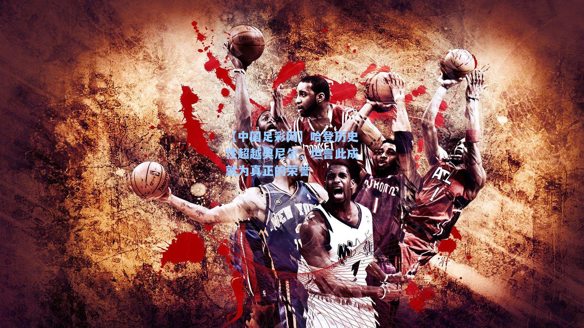 哈登历史性超越奥尼尔，坦言此成就为真正的荣誉