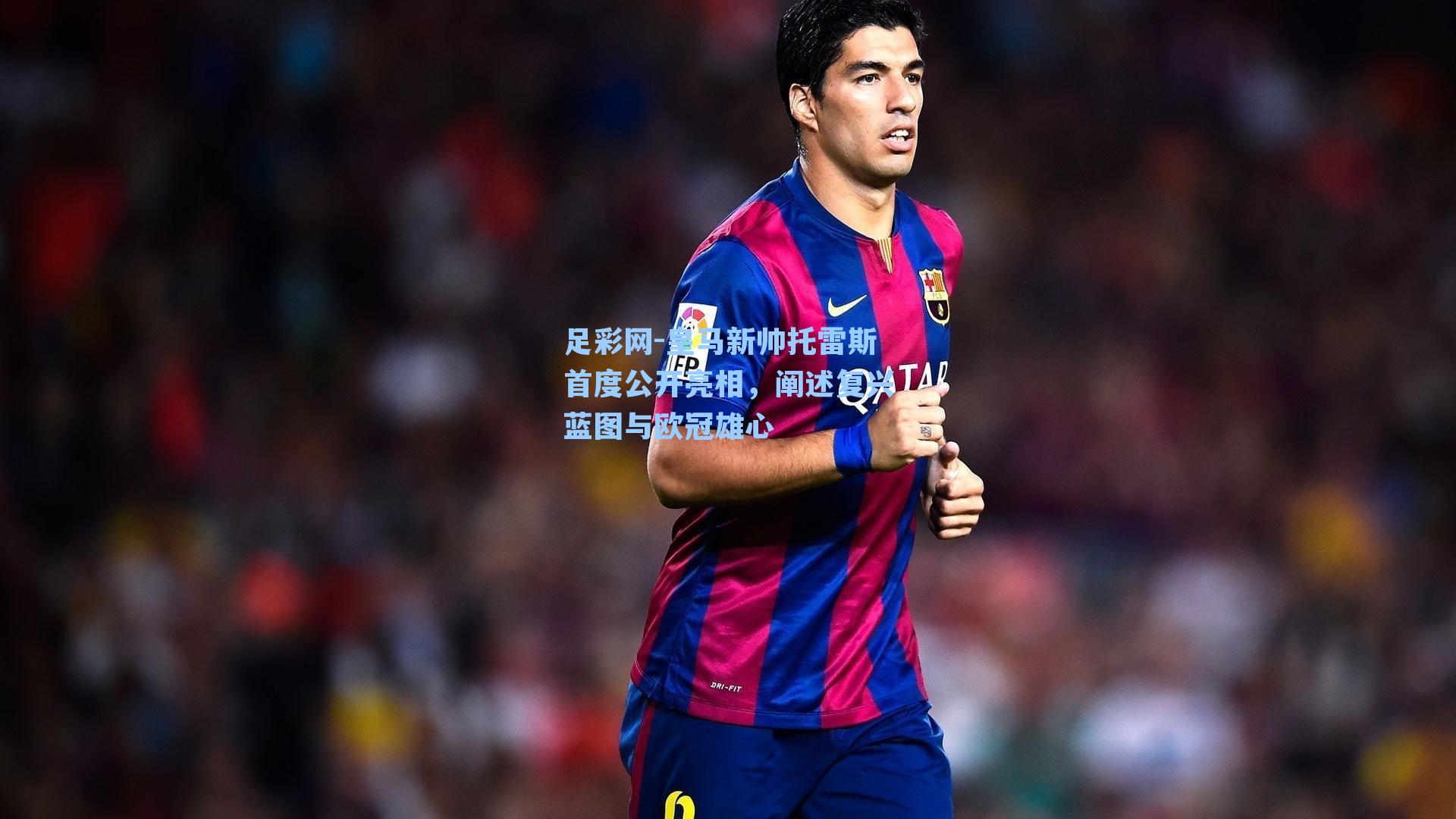 皇马新帅托雷斯首度公开亮相，阐述复兴蓝图与欧冠雄心