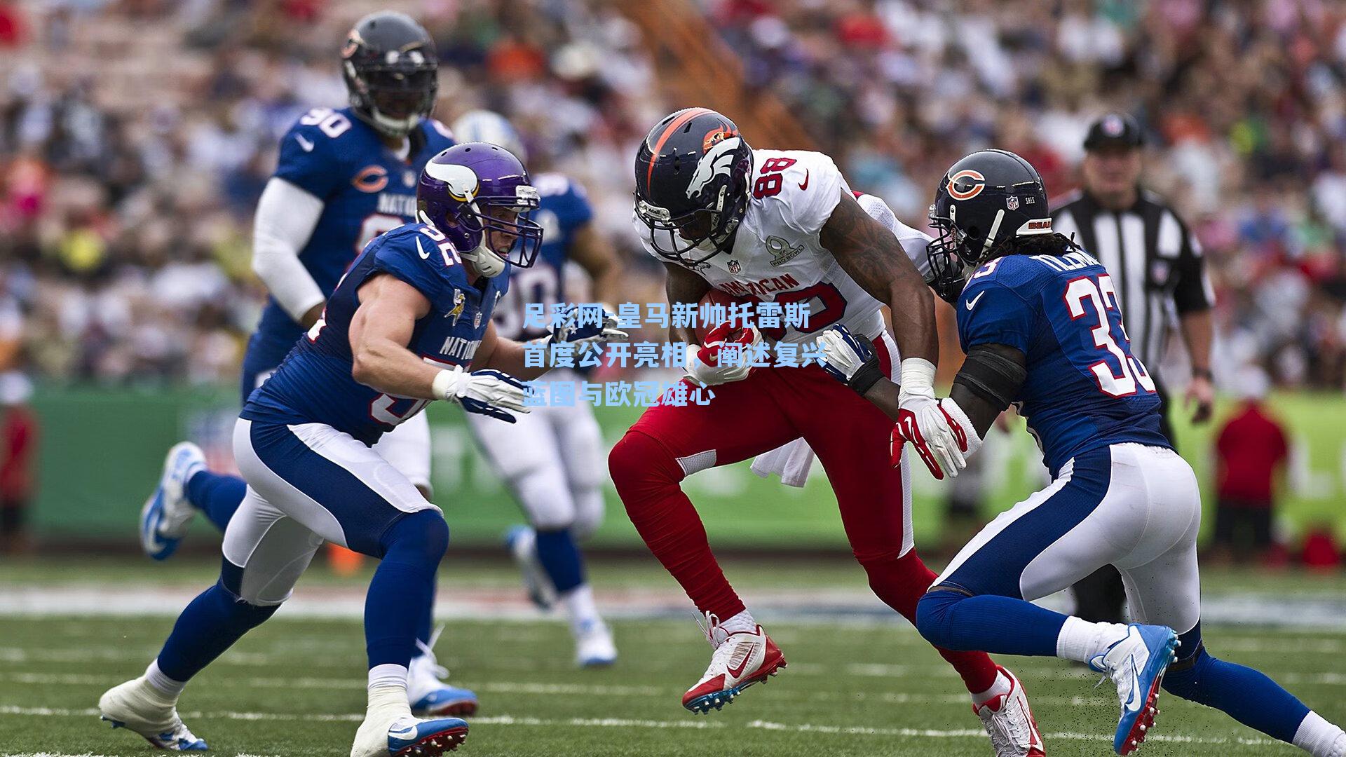 皇马新帅托雷斯首度公开亮相，阐述复兴蓝图与欧冠雄心