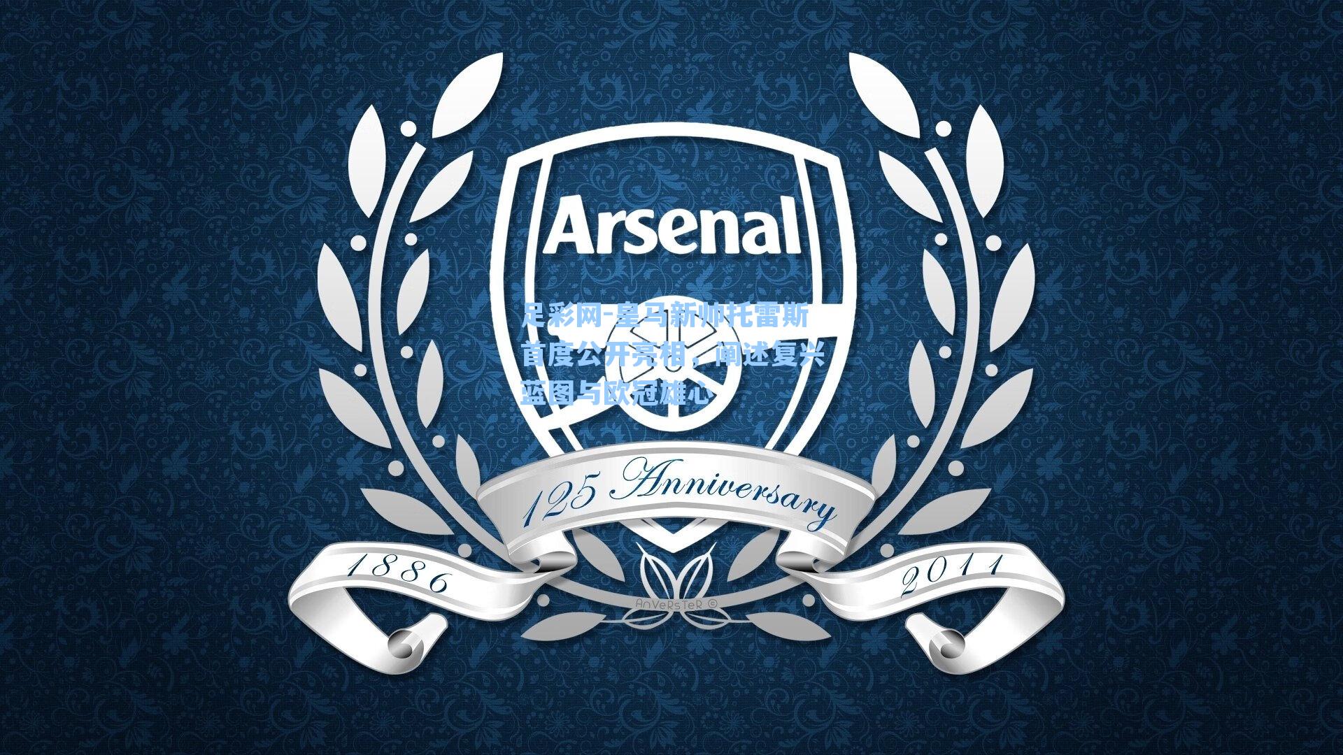 皇马新帅托雷斯首度公开亮相，阐述复兴蓝图与欧冠雄心