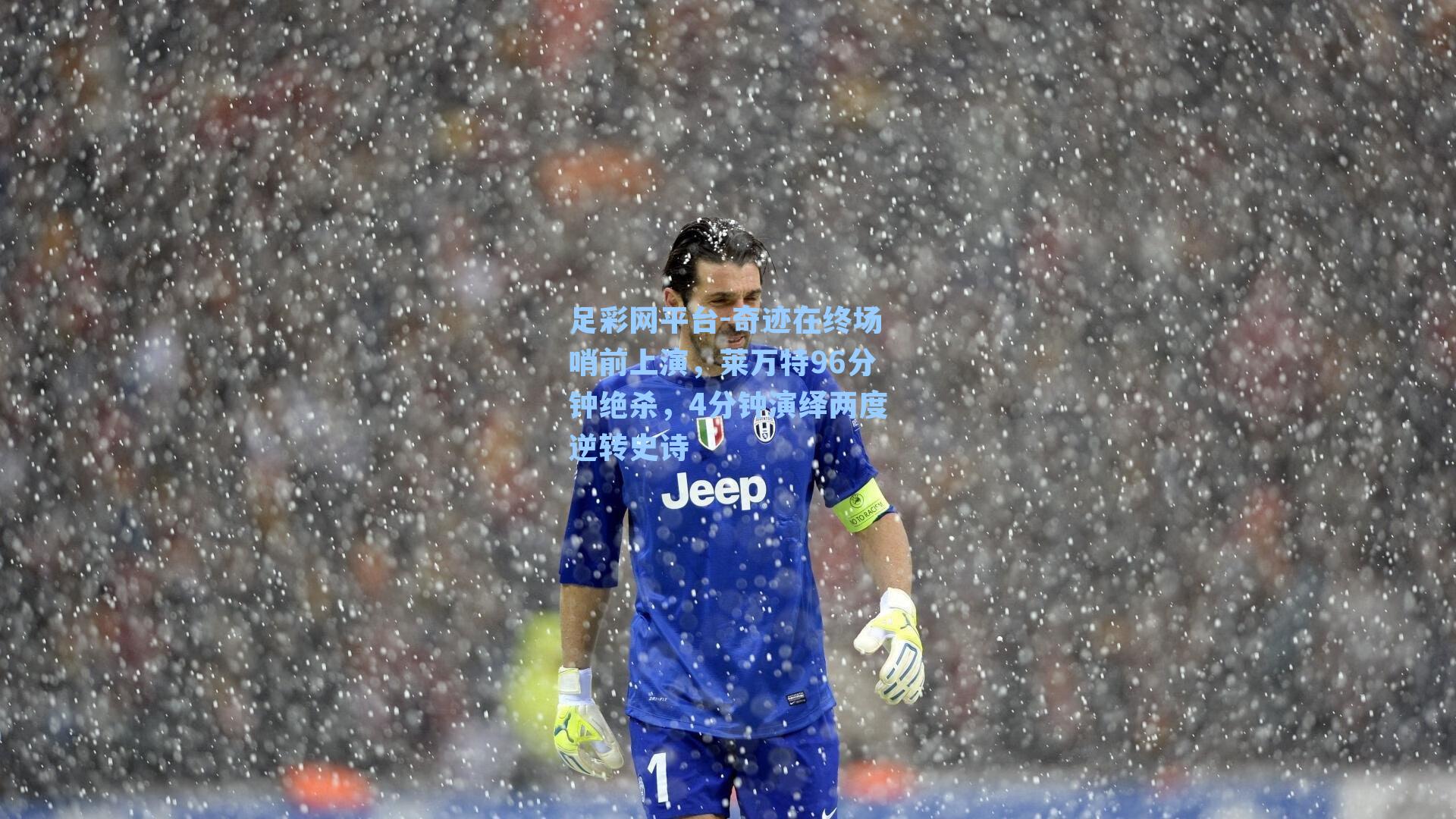 奇迹在终场哨前上演，莱万特96分钟绝杀，4分钟演绎两度逆转史诗