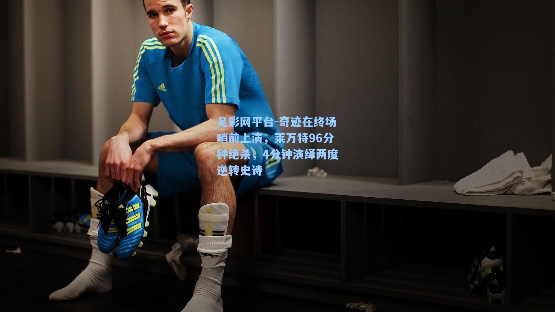 奇迹在终场哨前上演，莱万特96分钟绝杀，4分钟演绎两度逆转史诗