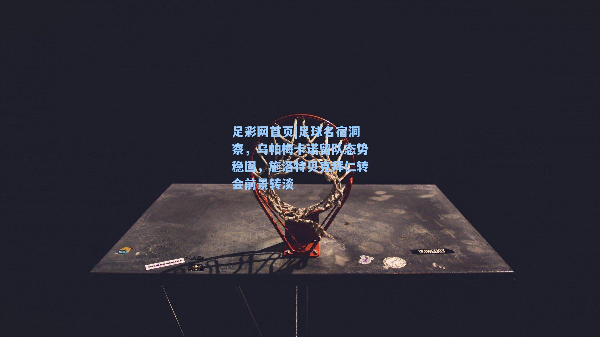 足球名宿洞察，乌帕梅卡诺留队态势稳固，施洛特贝克拜仁转会前景转淡