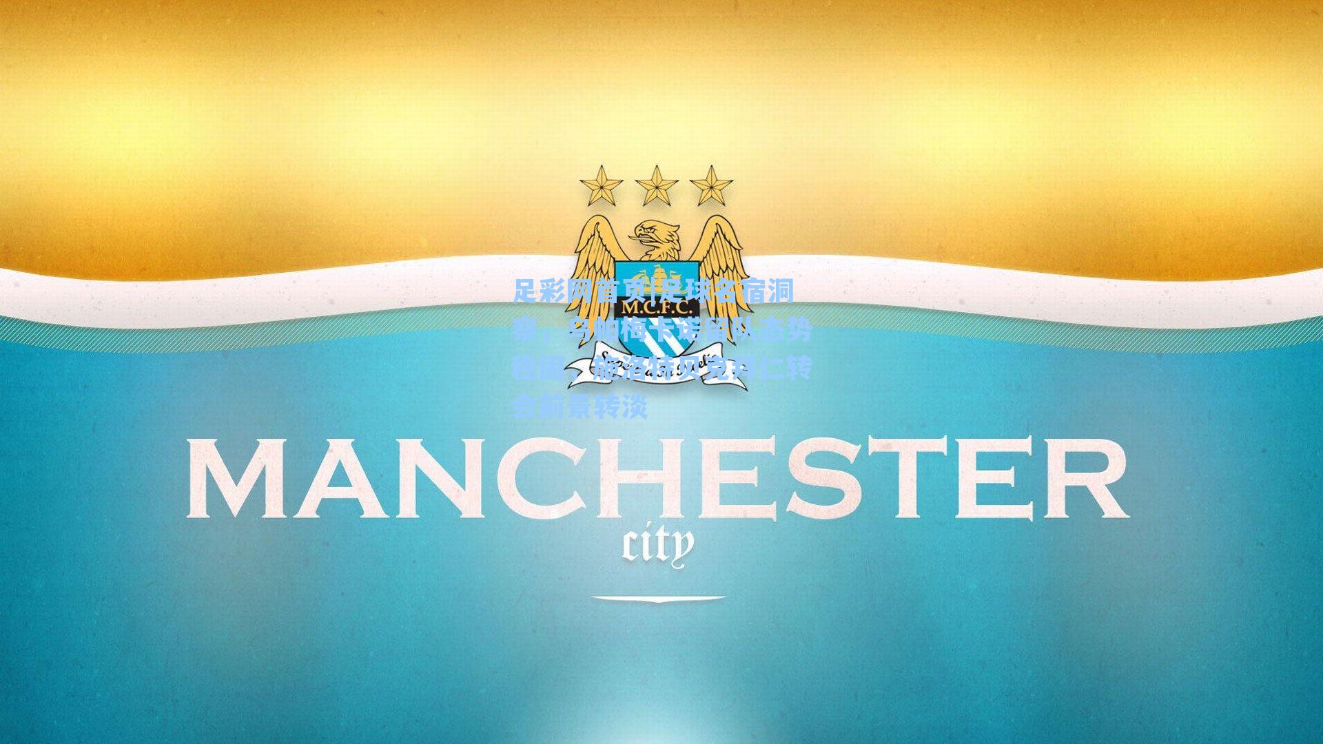 足球名宿洞察，乌帕梅卡诺留队态势稳固，施洛特贝克拜仁转会前景转淡