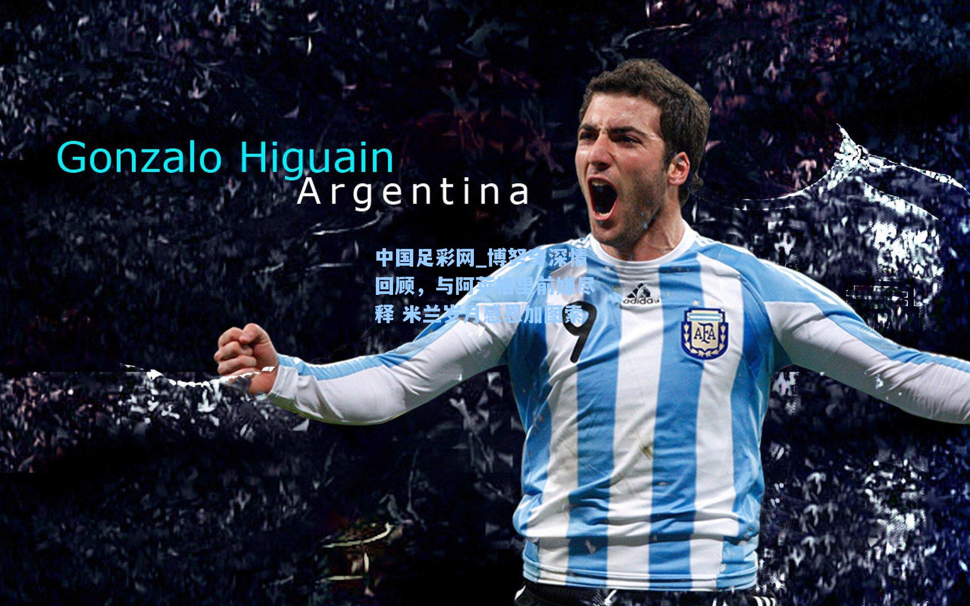 博努奇深情回顾，与阿莱格里前嫌尽释 米兰岁月感恩加图索