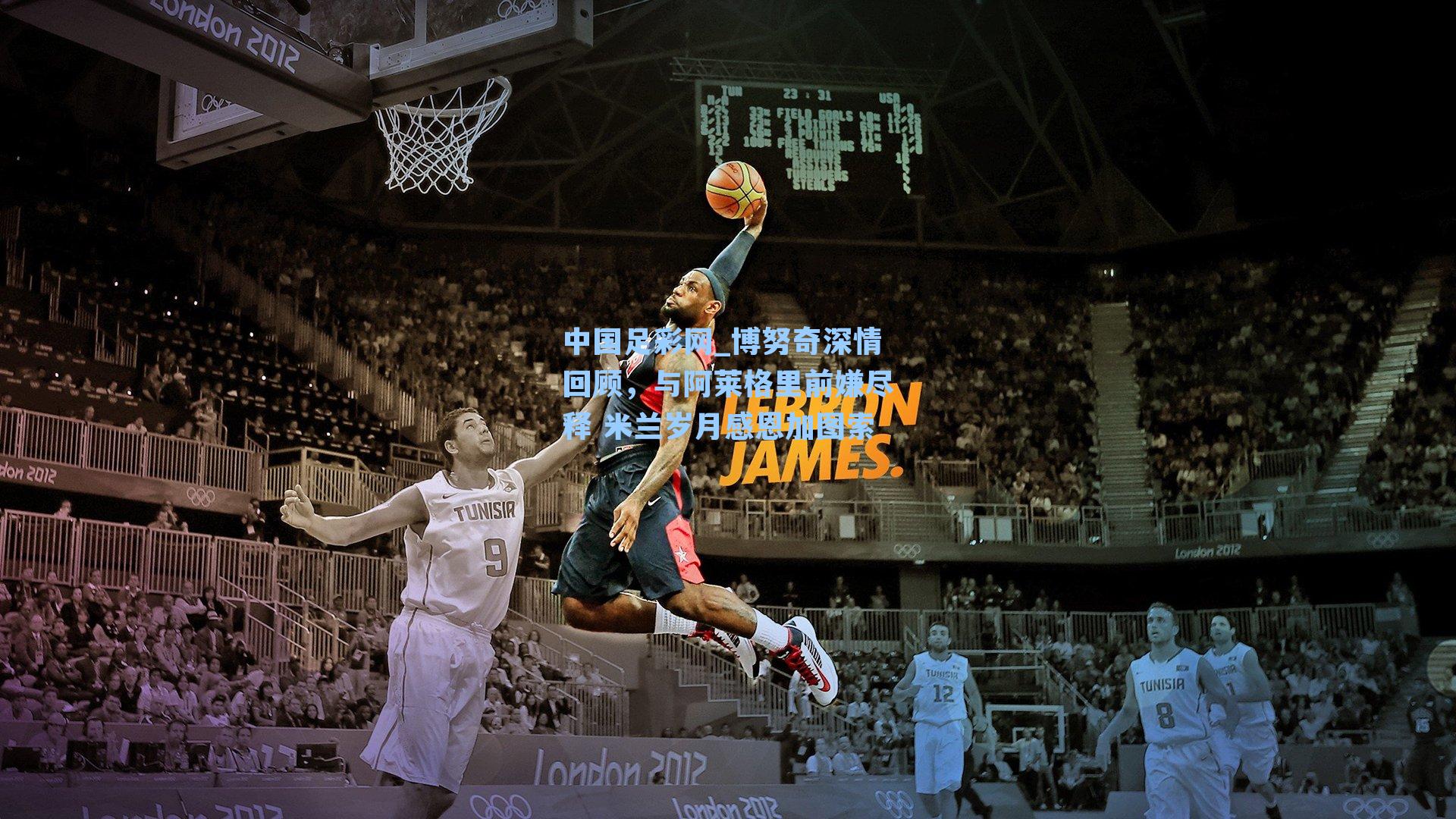 博努奇深情回顾，与阿莱格里前嫌尽释 米兰岁月感恩加图索