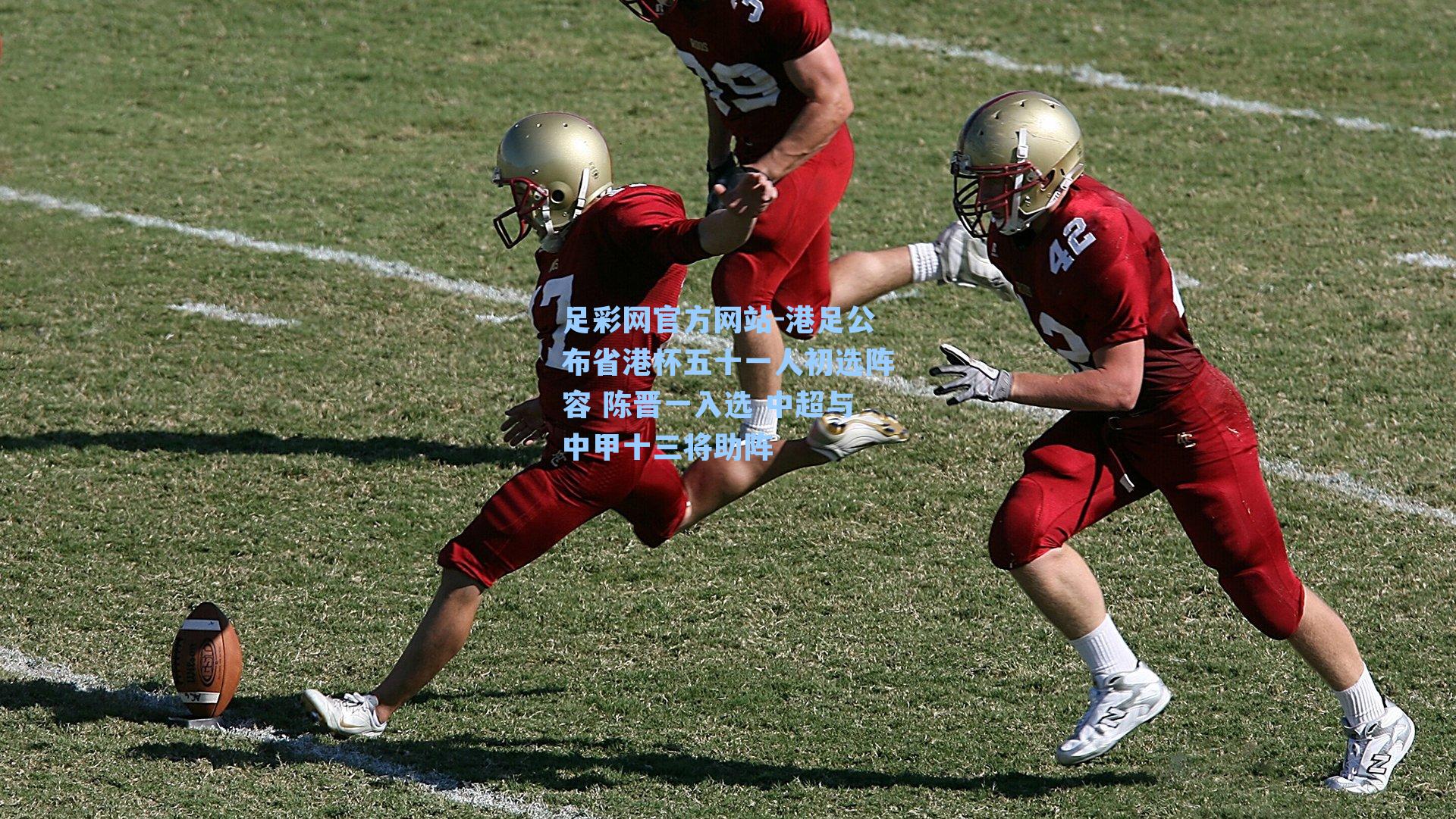 港足公布省港杯五十一人初选阵容 陈晋一入选 中超与中甲十三将助阵